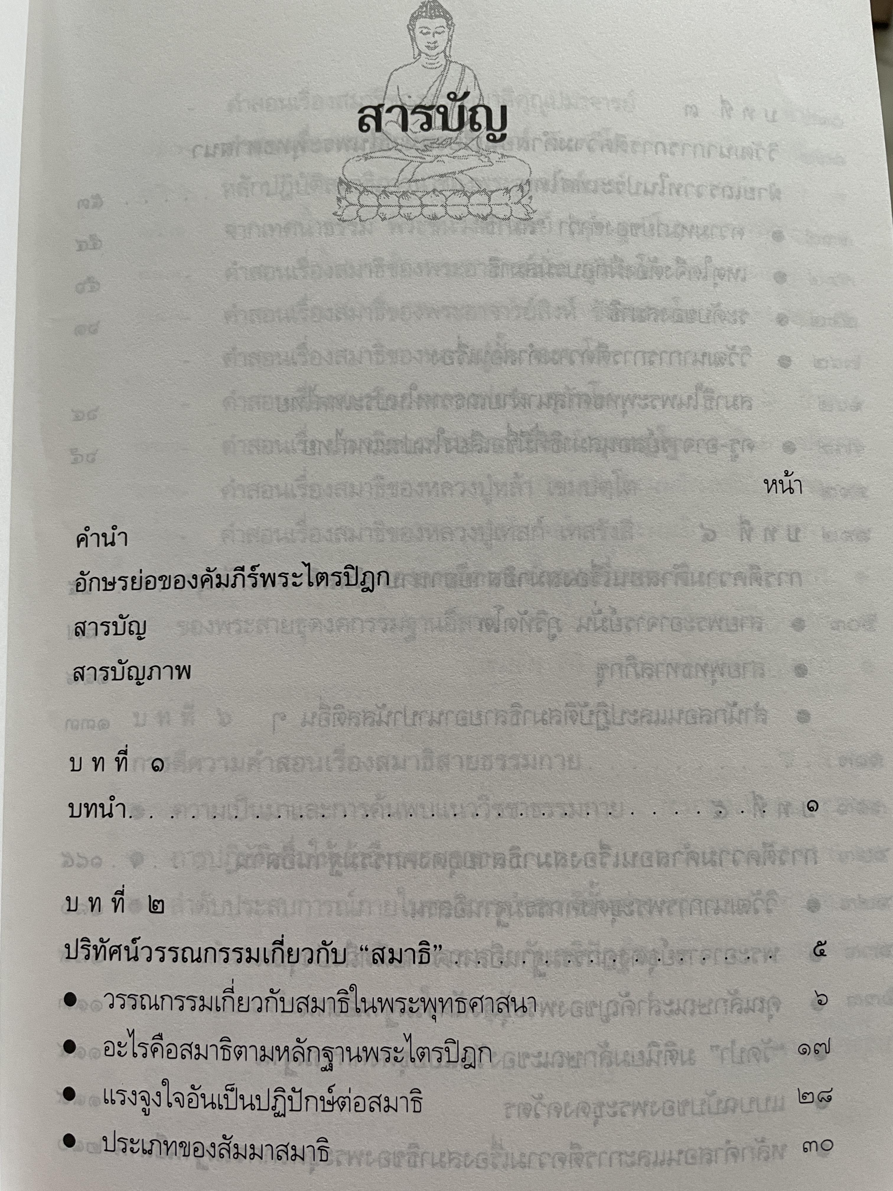สมาธิในพระไตรปิฎก วิวัฒนาการการตีความ คำสอนเรื่องสมาธิในพระพุทธศาศนาฝ่ายเถรวาทในประเทศไทย 2,590 กรัม