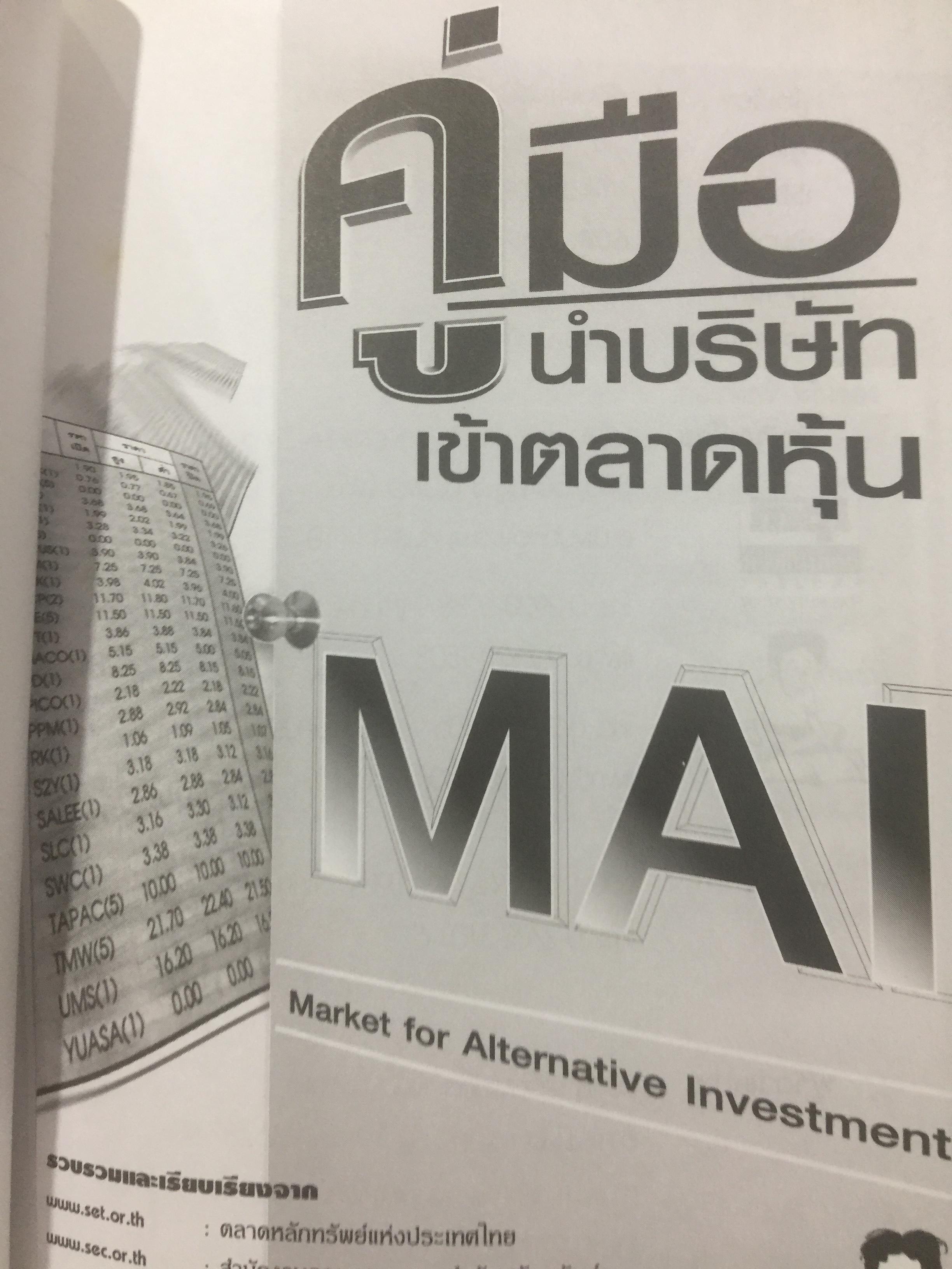 คู่มือนำบริษัทเข้าตลาดหุ้น. Market for Alternative Investment 0 กก.