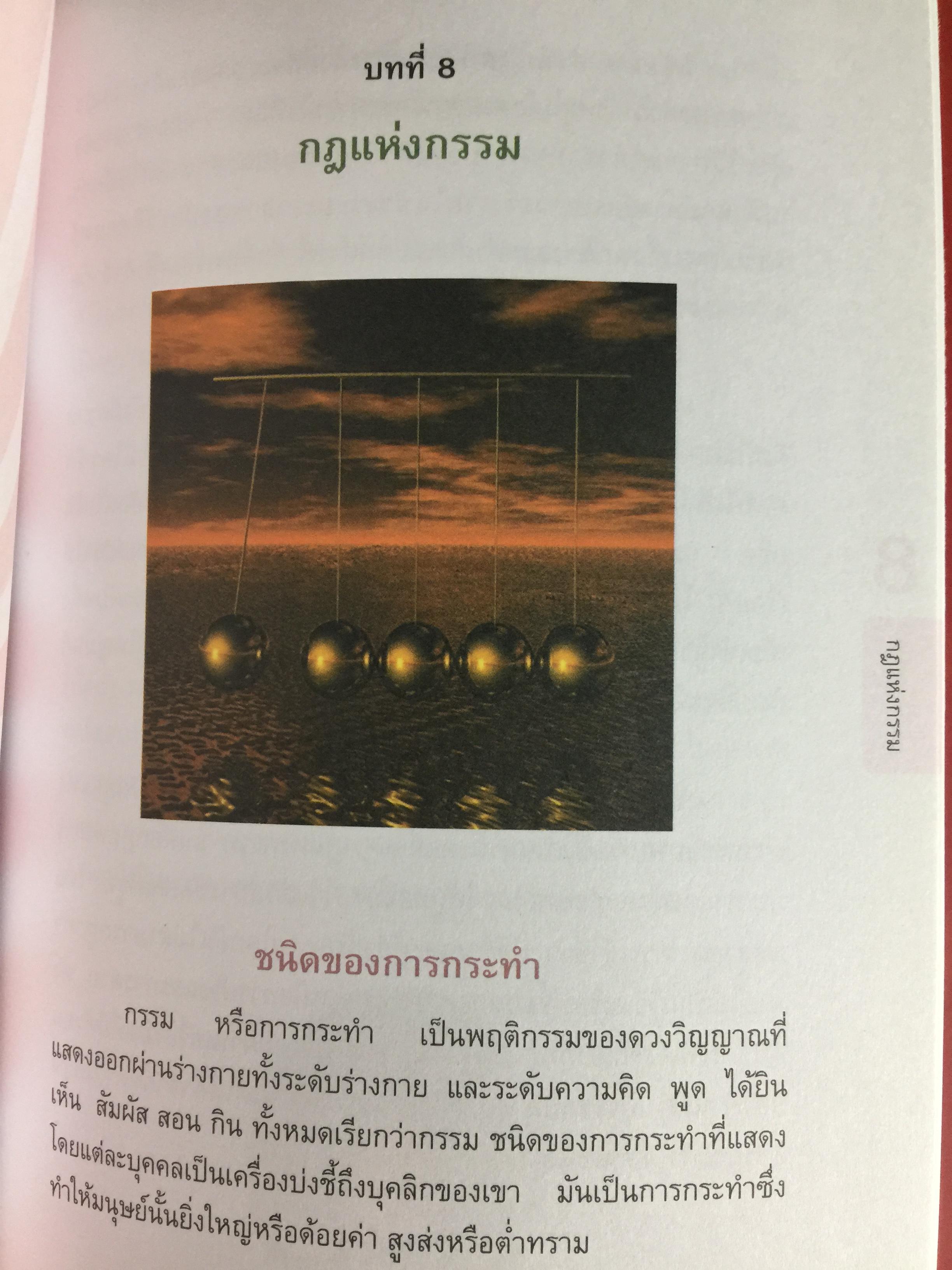 ราชาโยคะ. ศาสตร์เพื่อการรู้แจ้ง ศาสตร์โบราณที่สูญหายไปถึง 5,000 ปี ได้ถูกเปิดเผยอีกครั้งหนึ่ง ผู้เรียบเรียง เรืออากาศเอกทรงยศ เปี่ยมใจ 2,200 กรัม