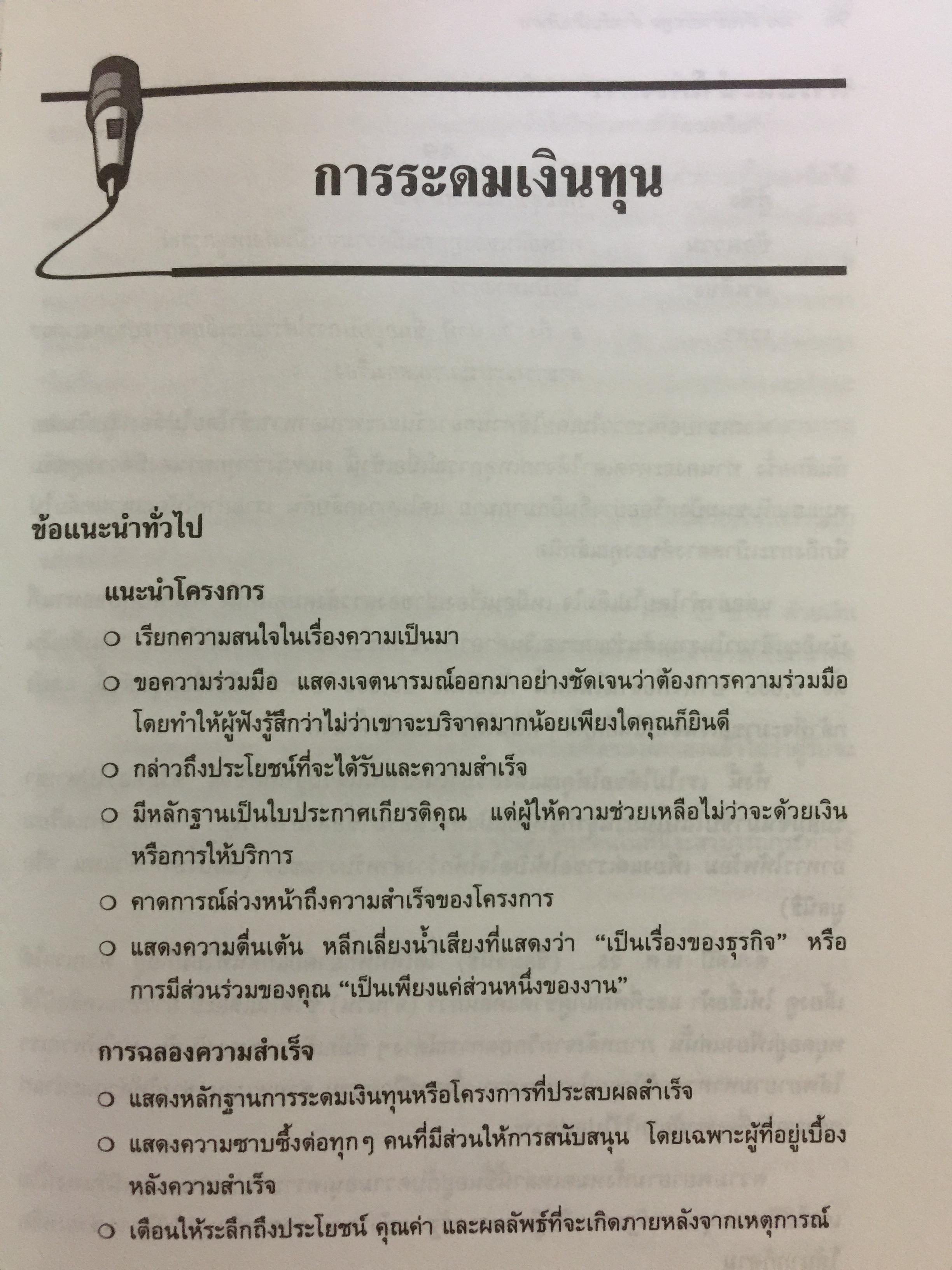 180 ตัวอย่างบทพูด สำหรับนักบริหาร. พร้อมเทคนิคการพูดในด้านต่างๆ ไม่ว่าจะเป็น การพูดจูงใจ การระดมเงินทุน การประชุมฝ่ายขาย การประชุมผู้ถือหุ้น การประชาสัมพันธ์ ฯลฯ ที่ช่วยให้การพูดสมบูรณ์ 3 กก.