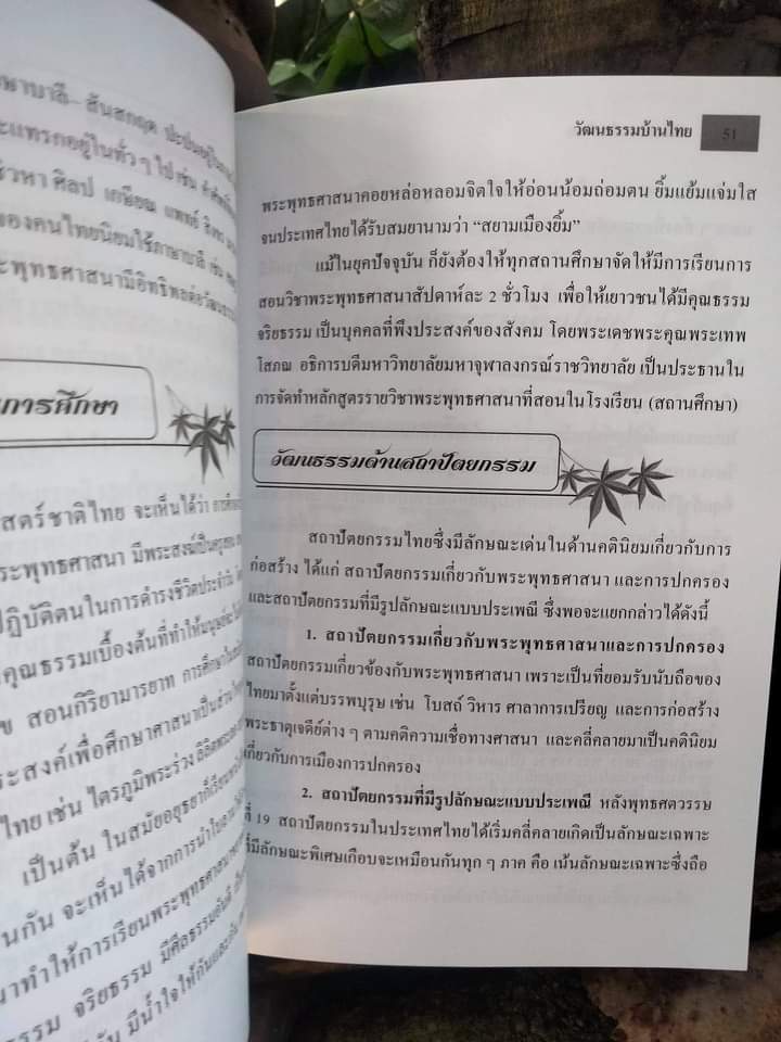 วัฒนธรรมบ้านไทย