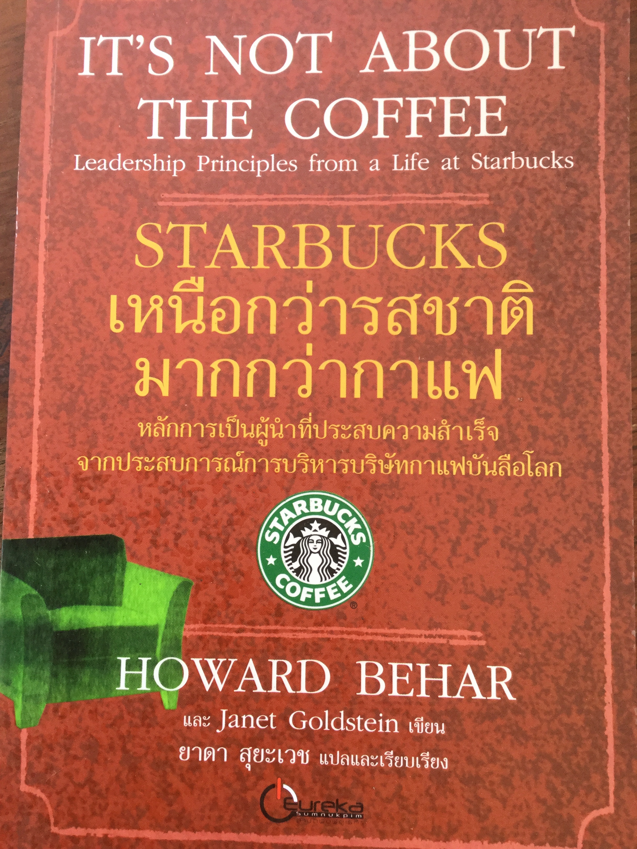 STARBUCKS เหนือกว่ารสชาติ มากกว่ากาแฟ หลักการเป็นผู้นำที่ประสบความสำเร็จจากประสบการณ์การบริหารบริษัทกาแฟบันลือโลก ผู้เขียน HOWARD BEHAR และ Janet Goldstein 0 กก.