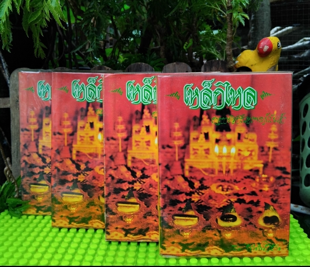 เหล็กไหล ธาตุกายสิทธิ์แห่งพระผู้เป็นเจ้า โดย พนมเทียน ชุด 4 เล่มจบ มีภาพประกอบ มือ1