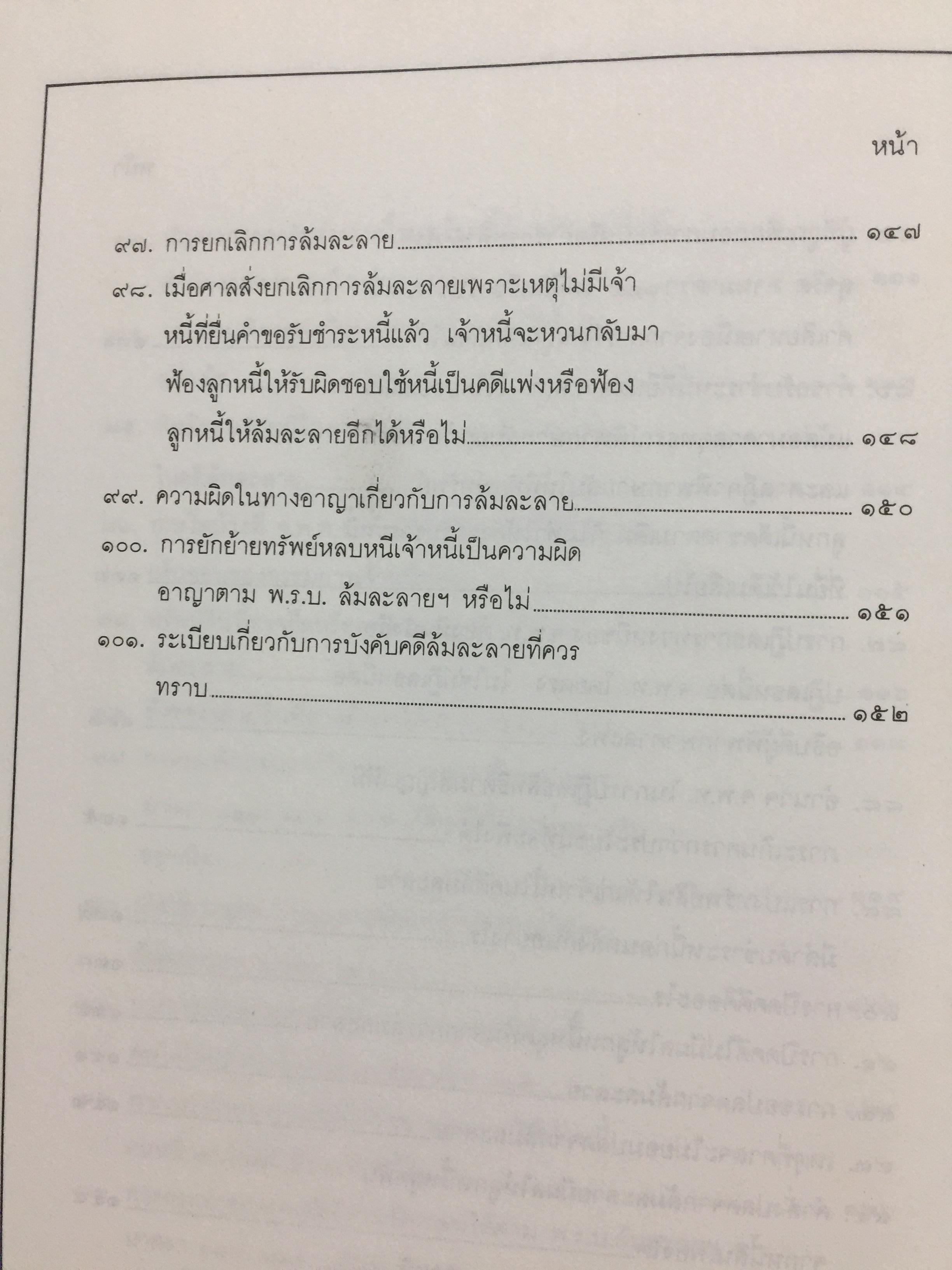 ปัญหาล้มละลายในภาคปฎิบัติ (คำถาม-คำตอบ) พร้อมด้วยพระราชบัญญัติล้มละลายฯแก้ไขเพิ่มเติม 2526 ผู้เขียนอาจารย์ทวี กสิยพงศ์ 1 กก.