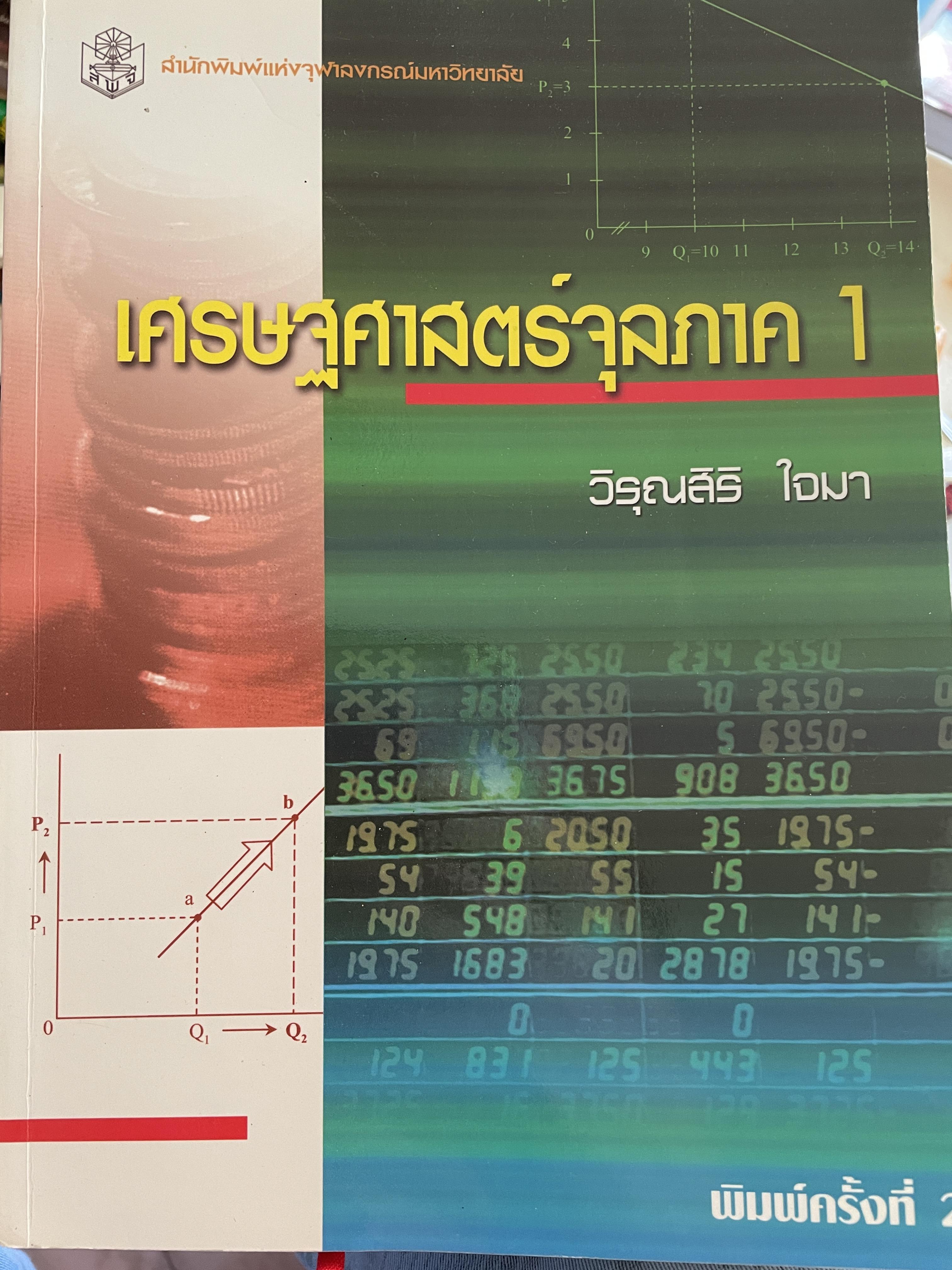 เศรษฐศาสตร์จุลภาค 1 ผู้เขียน วิรุณสิริ ใจมา สำนักพิมพ์แห่งจุฬาลงกรณ์มหาวิทยาลัย 0 กก.