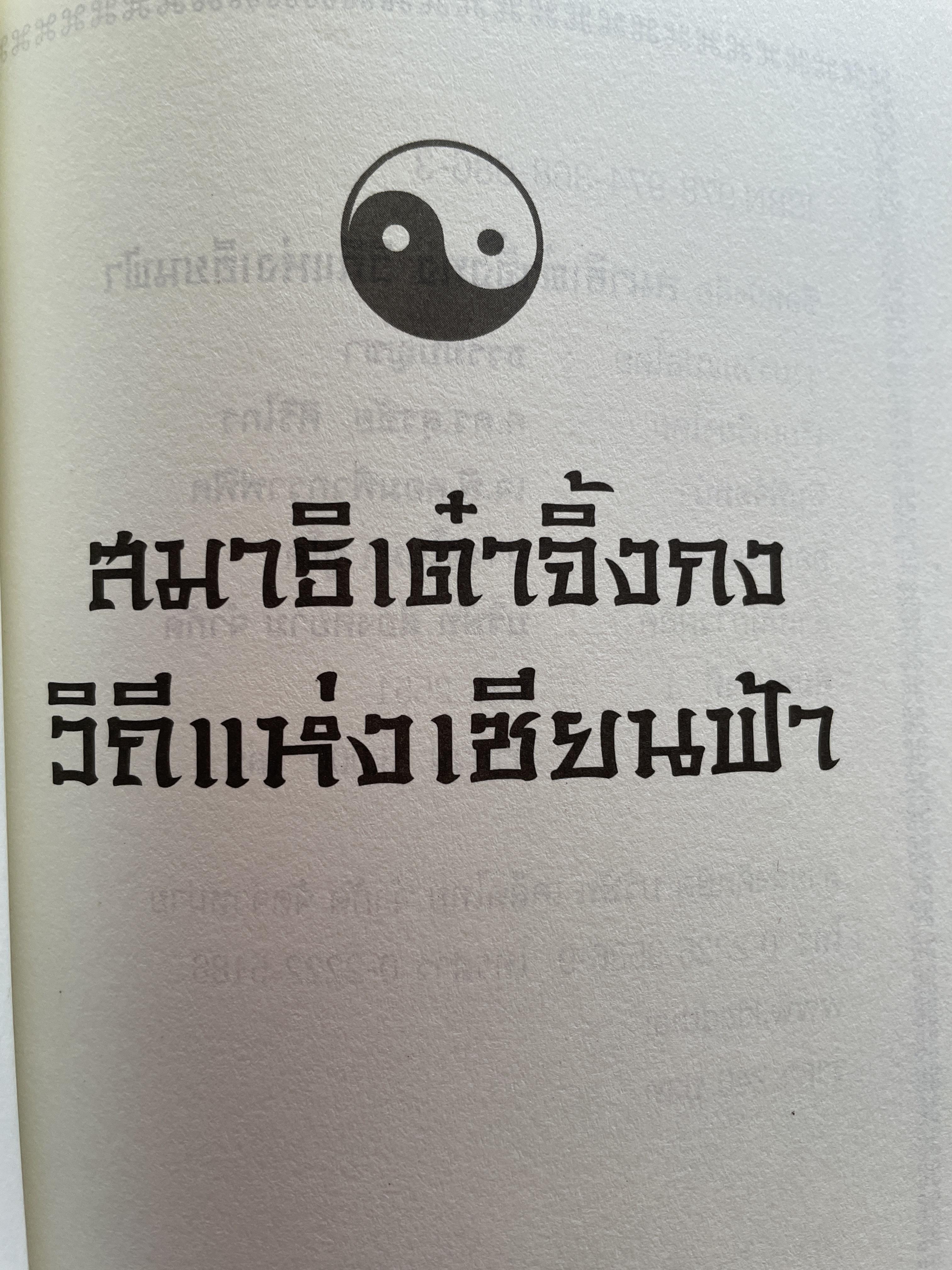 สมาธิเต๋า วิถีแห่งเซียนฟ้า จิ้งกง รวบรวมแปลโดย ธรรมบัญขา เรียบเรียงโดย ศาสตราจารย์ ดร.สุรชัย ศิริไกร 2 กก.