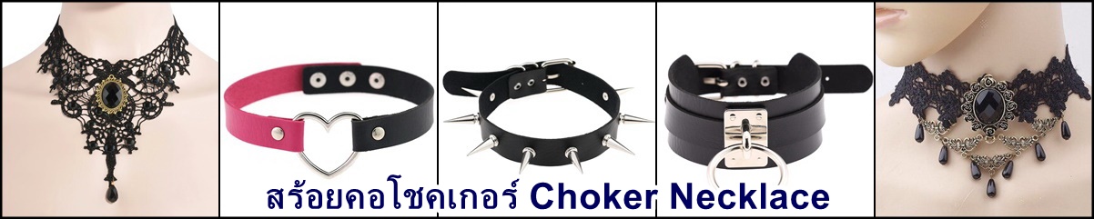 สร้อยคอโชคเกอร์ Choker Necklace