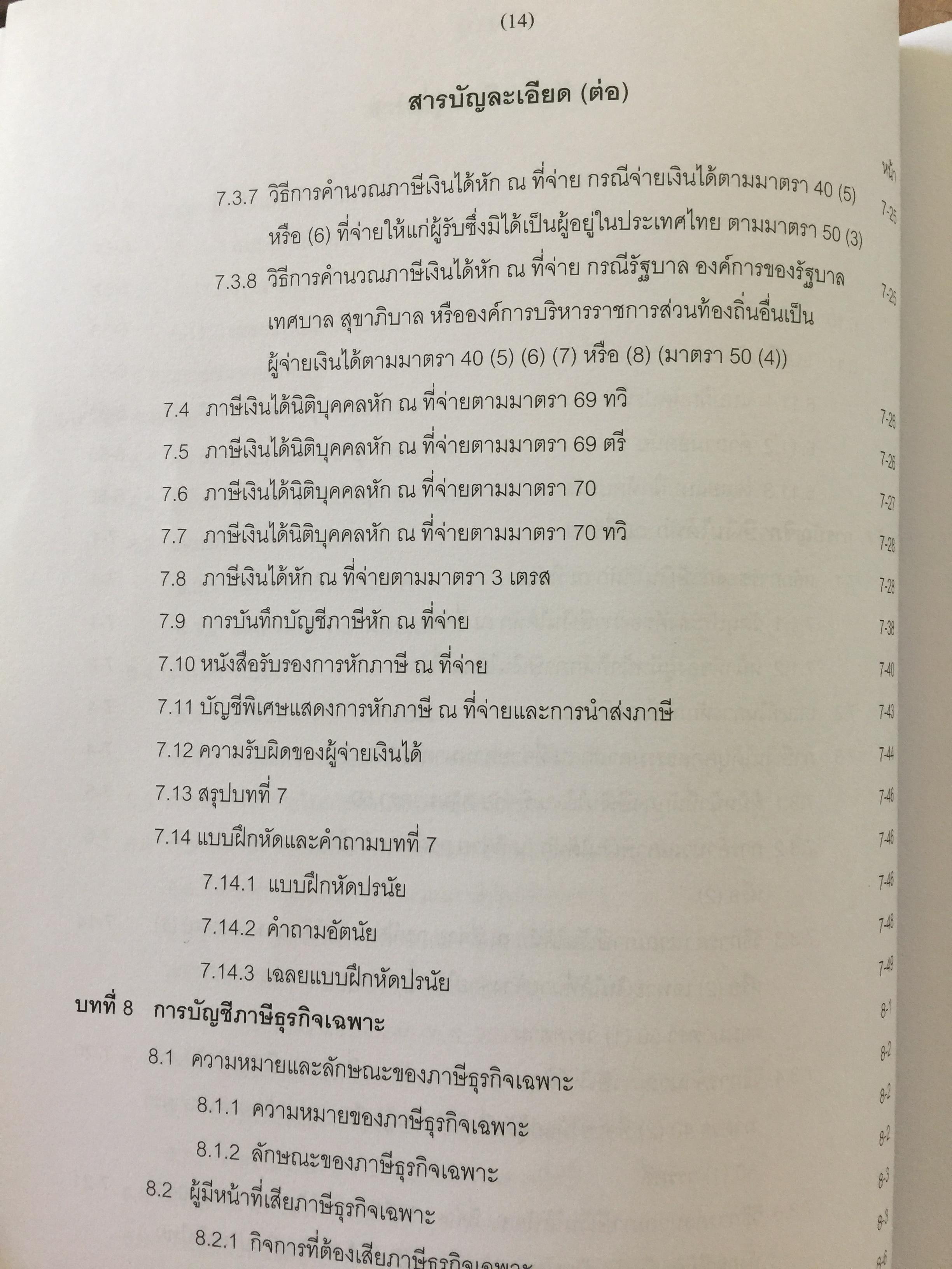 การบัญชีภาษีอากร TAX ACCOUNTING . ผู้เขียน นิพันธ์ เห็นโชคชัยชนะ และ สิงห์ชัย อรุณวุฒิพงศ์ 0 กก.