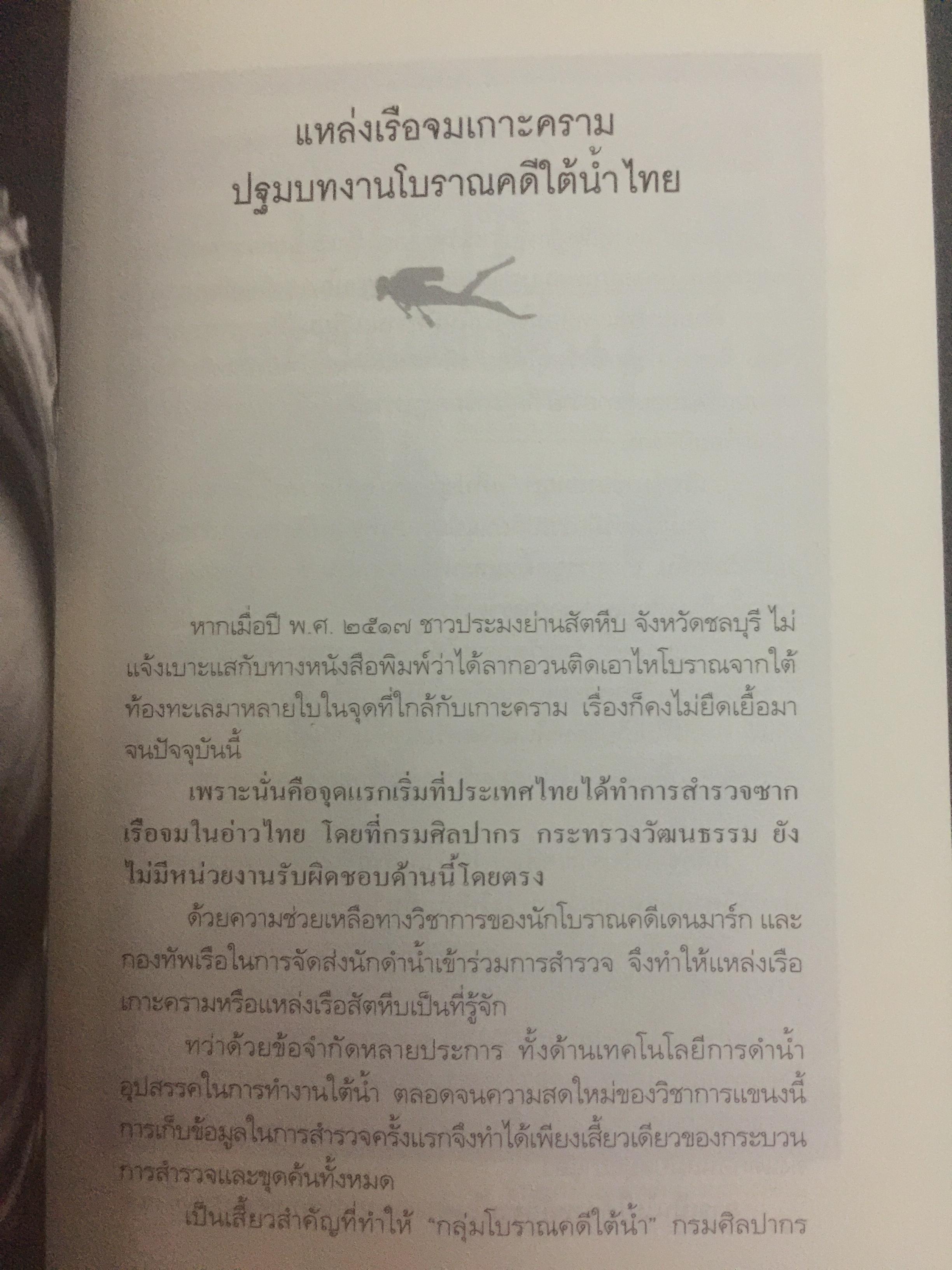 มรดกใต้ท้องทะเลไทย. โบราณคดีใต้น้ำกับการค้นพบ. เป็นหนังสือชุดศิลปวัฒนธรรมฉบับพิเศษ. ผู้เขียนเอิบเปรม วัชรางกูร และวรวิทย์ หัสภาค. 0 กก.