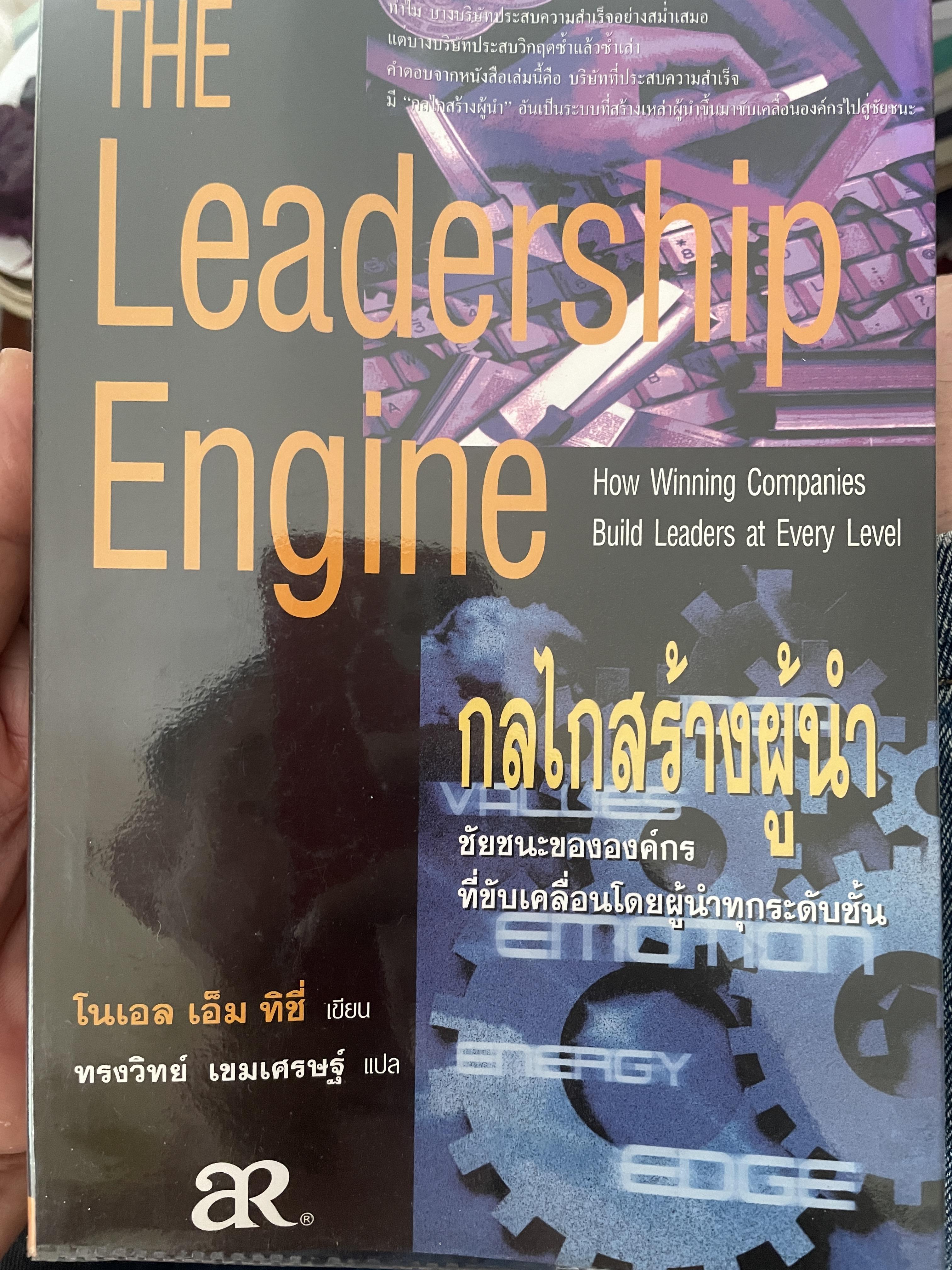 THE Leadership Engine. กลไกสร้างผู้นำ 3 กก.