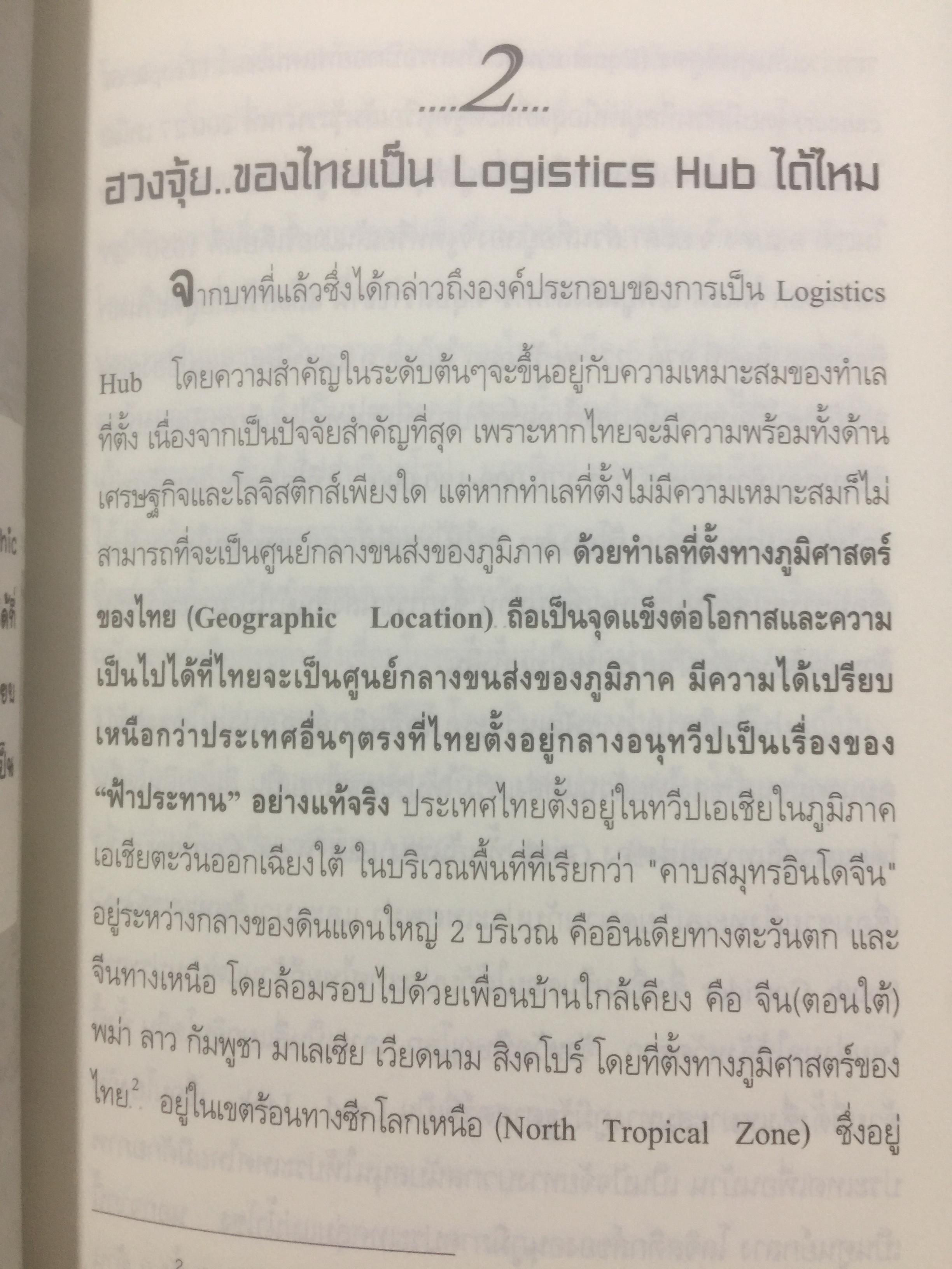 เมื่อประเทศไทยอยากเป็น ศูนย์กลางโลจิสติกส์ของภูมิภาคอินโดจีนและจีนตอนใต้. LOGISTICS HUB. ผู้เขียน ธนิต โสรัตน์ 2 กก.