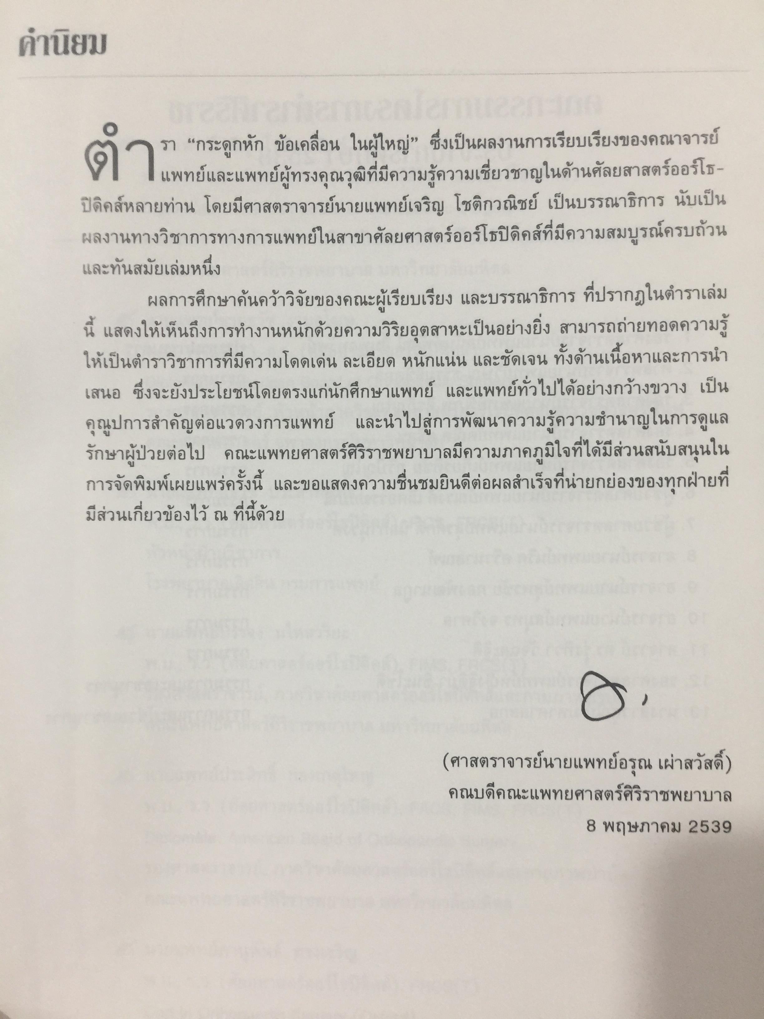 กระดูกหัก. ข้อเคลื่อนในผู้ใหญ่. บรรณาธิการ นายแพทย์เจริญ.โชติกวณิชย์ 0 กก.