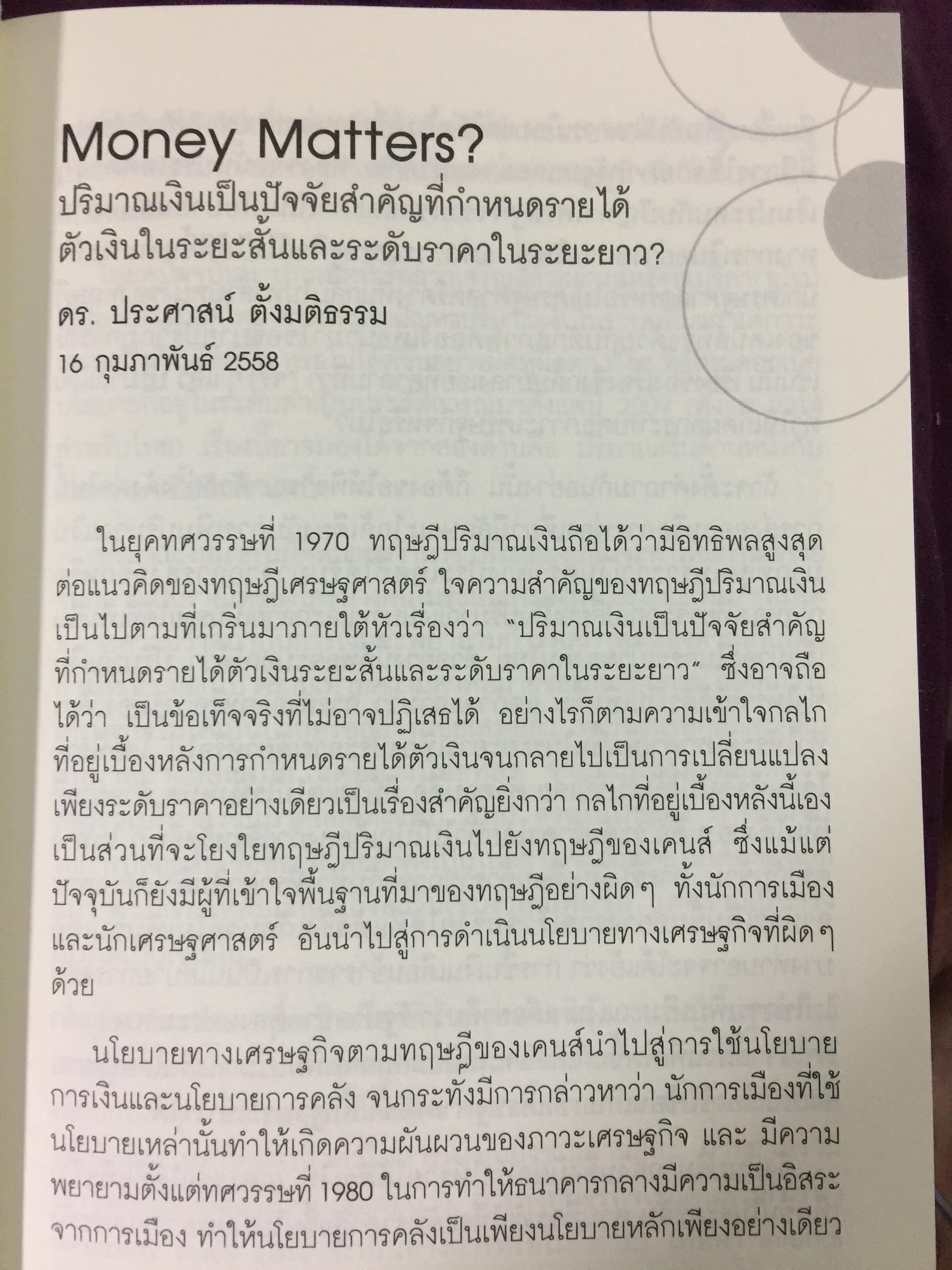รู้แจ้งเห็นจริง รู้เช่นเห็นชาติ รวม 2 เล่ม. เป็นหนังสือรวมบทความว่าด้วยเรื่องเศรษฐศาสตร์ และประวัติศาสตร์ ผู้เขียน ประศาสน์ ตั้งมติธรรม 0 กก.