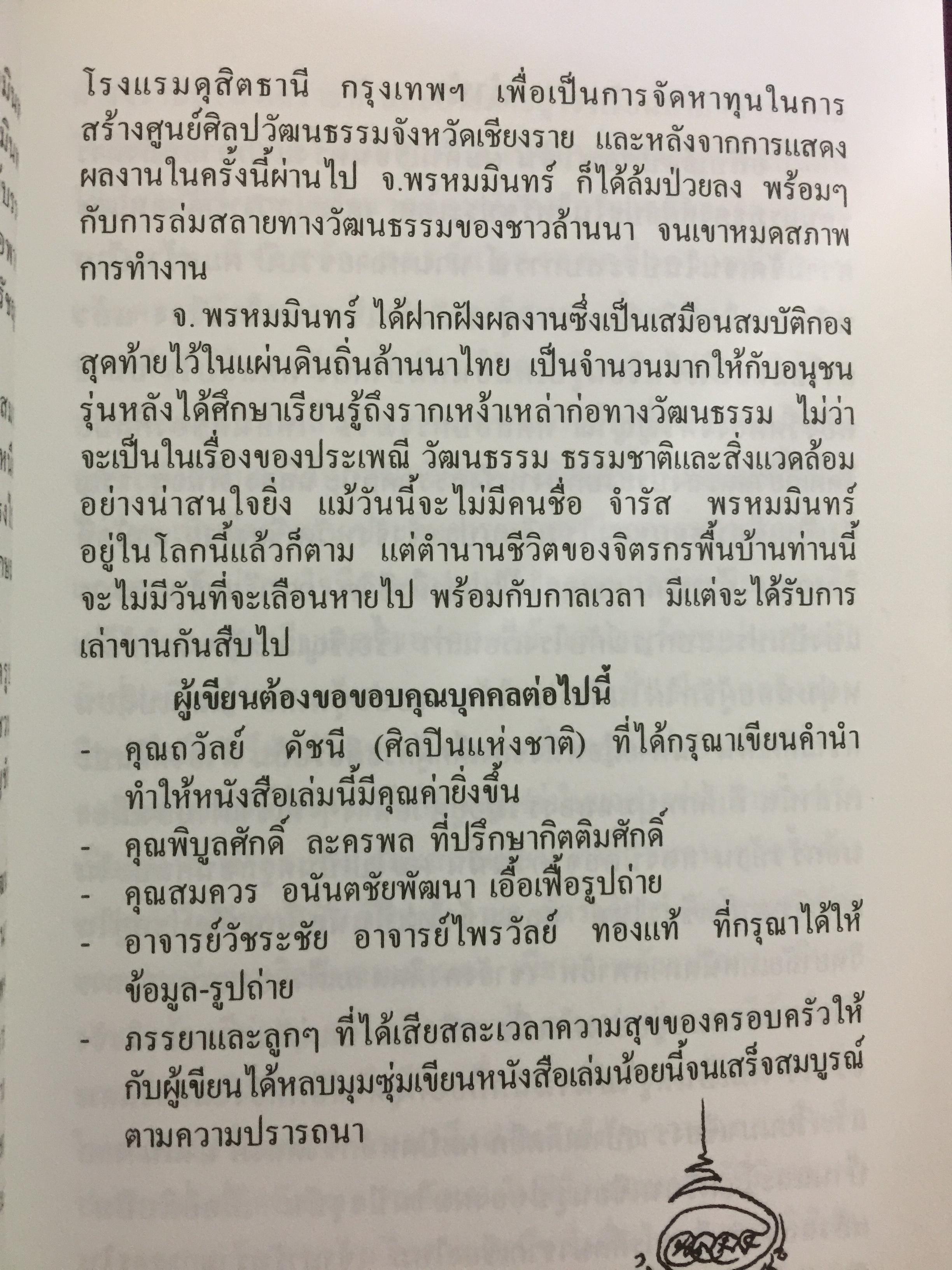 จ.พรหมมินทร์ ตำนานชีวิตจิตรกรพื้นบ้านแห่งล้านนาไทย ผู้เขียน ฉลอง พินิจสุวรรณ 0 กก.