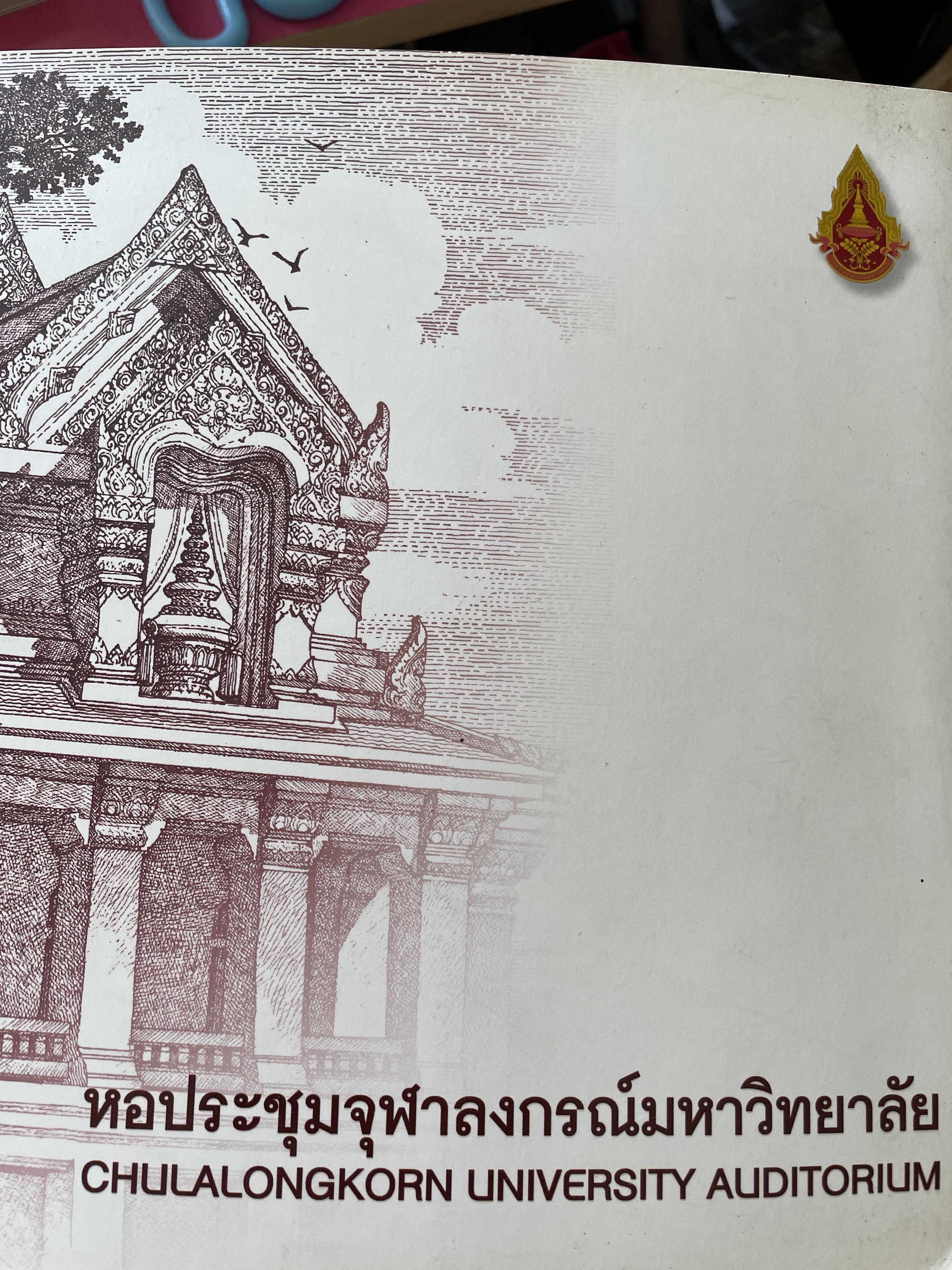 หอประชุมจุฬาลงกรณ์มหาวิทยาลัย CHULALONGKORN UNIVERSITY AUDITORIUM 0 กก.