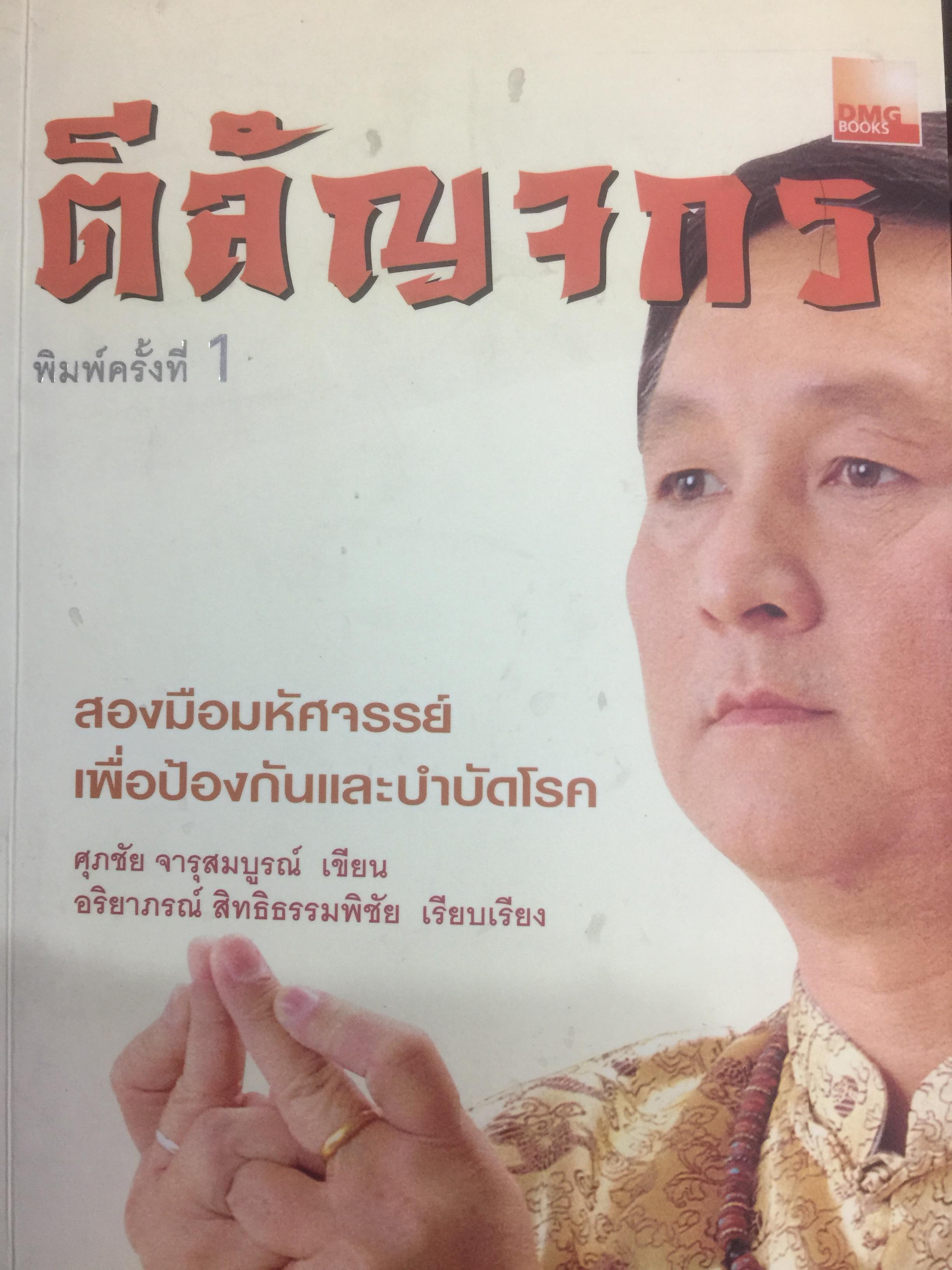ตีลัญจกร. หัตถ์เวชศาสตร์ สองมือมหัศจรรย์ เพื่อป้องกันและบำบัดโรค. ผู้เขียน ศุภชัย จารุสมบูรณ์ ผู้เรียบเรียง อริยาภรณ์ สิทธิธรรมพิชัย 400 กรัม