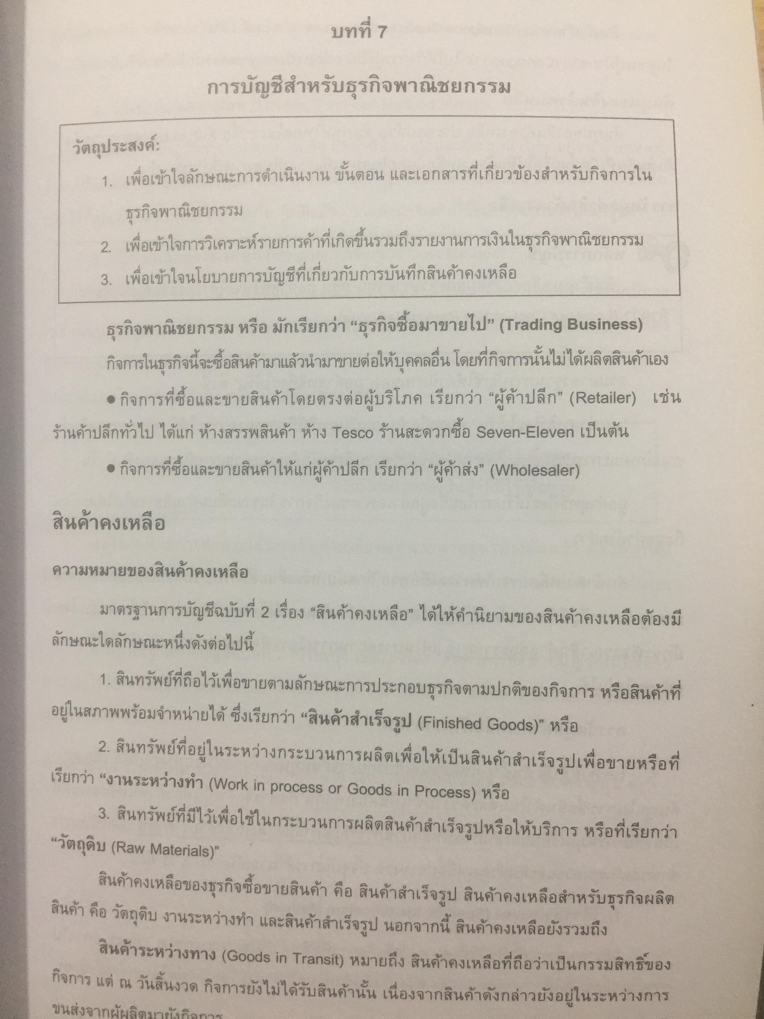 บัญชีขั้นต้นสำหรับผู้มิใช่นักบัญชี. Basic Accounting for Non-Accountants เหมาะสำหรับผู้ปฎิบัติงาน. นิสิตเศรษฐศาสตร์และบริหารธุรกิจ. ผู้เขียน รองศาสตราจารย์ ดร.ดลกณิศ เต็งอำนวย. 2 กก.