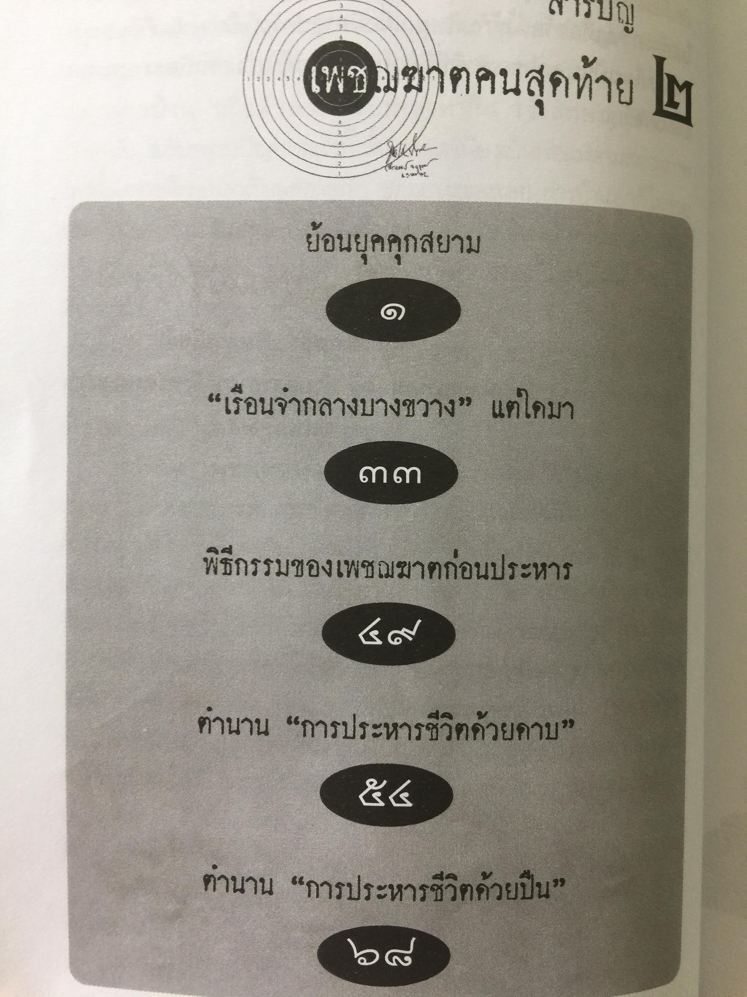 เพชฌฆาตคนสุดท้าย เล่ม 2 บทพิสูจน์สัจธรรมที่ว่า สัตว์โลกย่อมอยู่ภายใต้เงาแห่งกรรม. ผู้เขียน เชาวเรศน์ จารุบุณย์ 3 กก.
