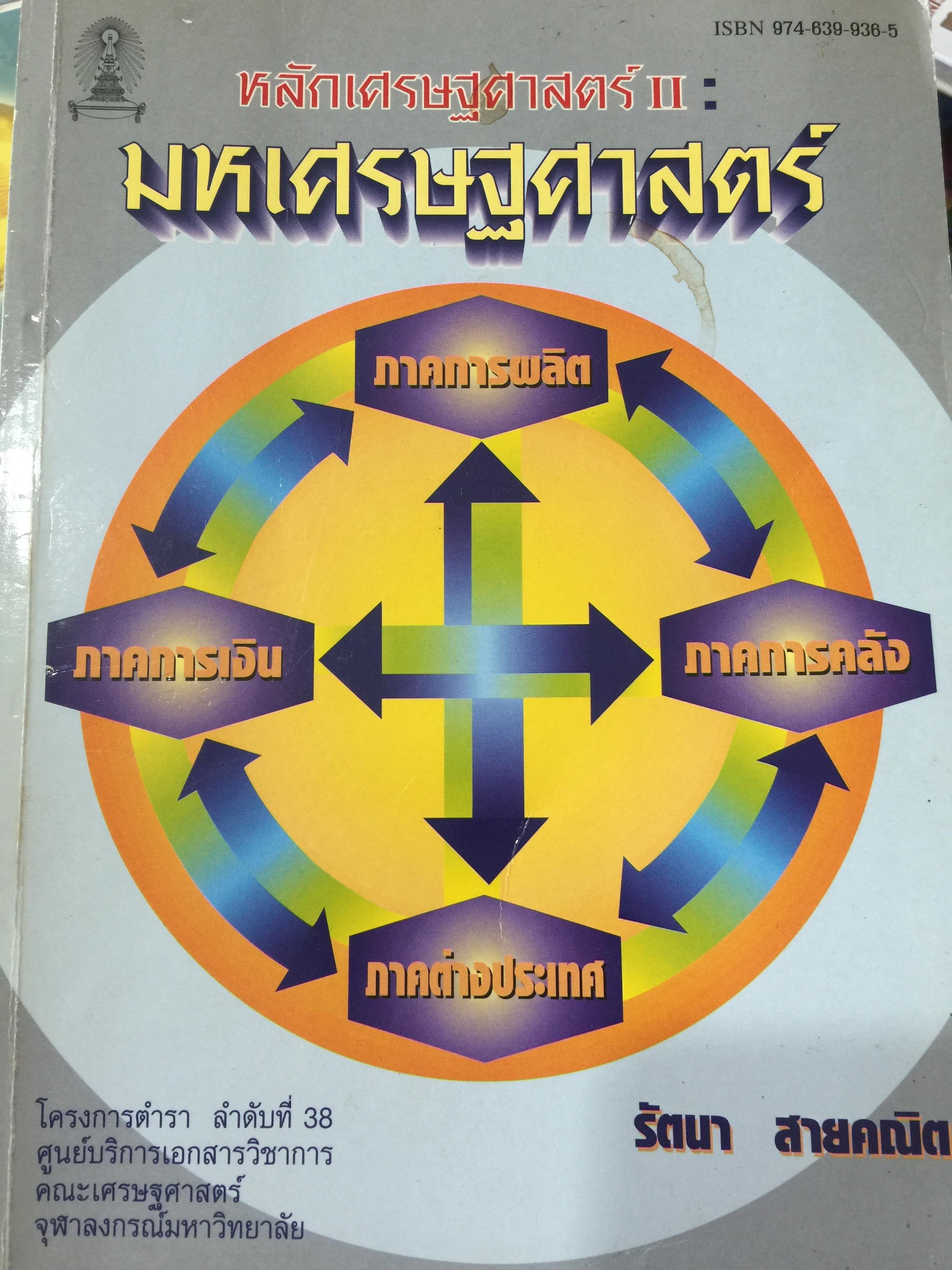 หลักเศรษฐศาสตร 2 : มหเศรษฐศาสตร์. ภาคการผลิต ภาคการเงิน ภาคการคลัง ภาคการต่างประเทศ ผู้เขียน รัตนา สายคณิต 3 กก.