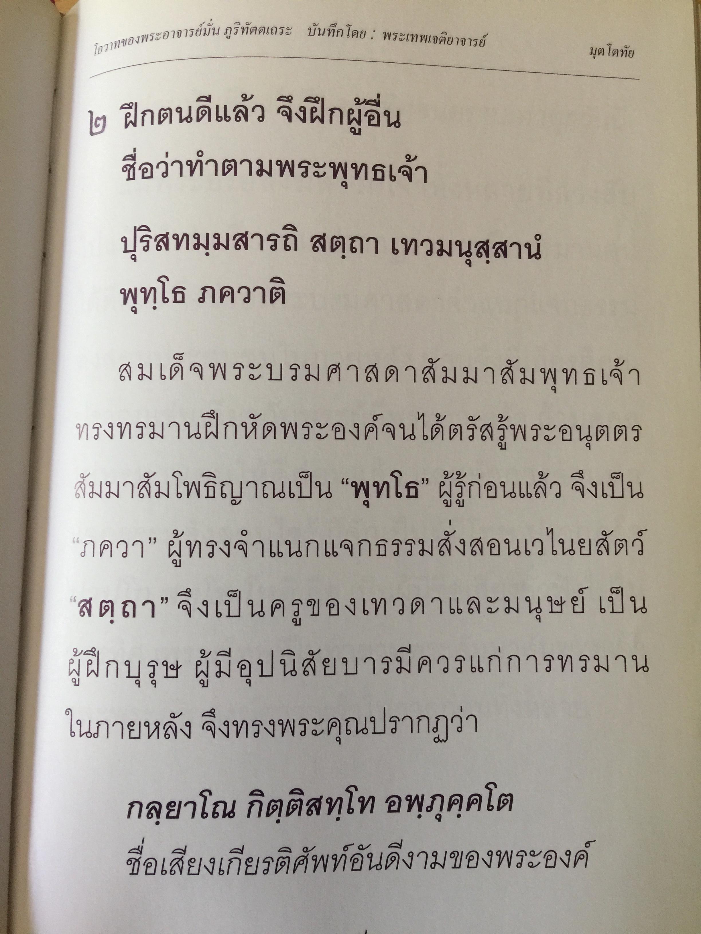 มุตโตทัย. โอวาทของพระอาจารย์มั่น ภูริทันตตเถระ บันทึกโดย พระเทพเจติยาจารย์(หลวงพ่อวิริยังค์ สิรินฺธโร) เจ้าอาวาสวัดธรรมมงคล 2 กก.