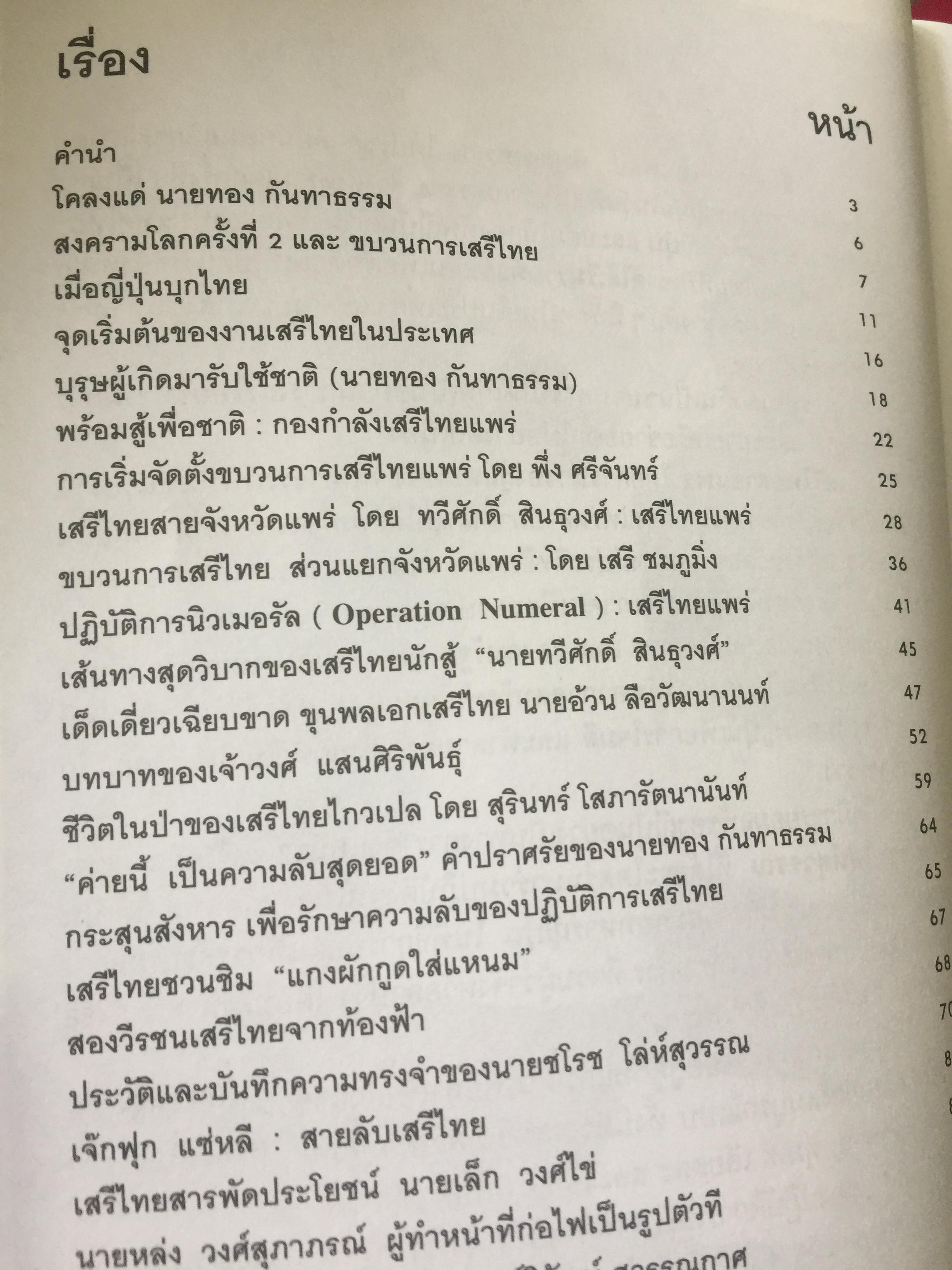 รักชาติยิ่งชีพของเรา ปฎิบัติการลับเพื่อชาติของ ผู้แทนฯทอง กันหาธรรม.และเสรีไทยจังหวัดแพร่ ในสงครามโลกครั้งที่ 2 2 กก.