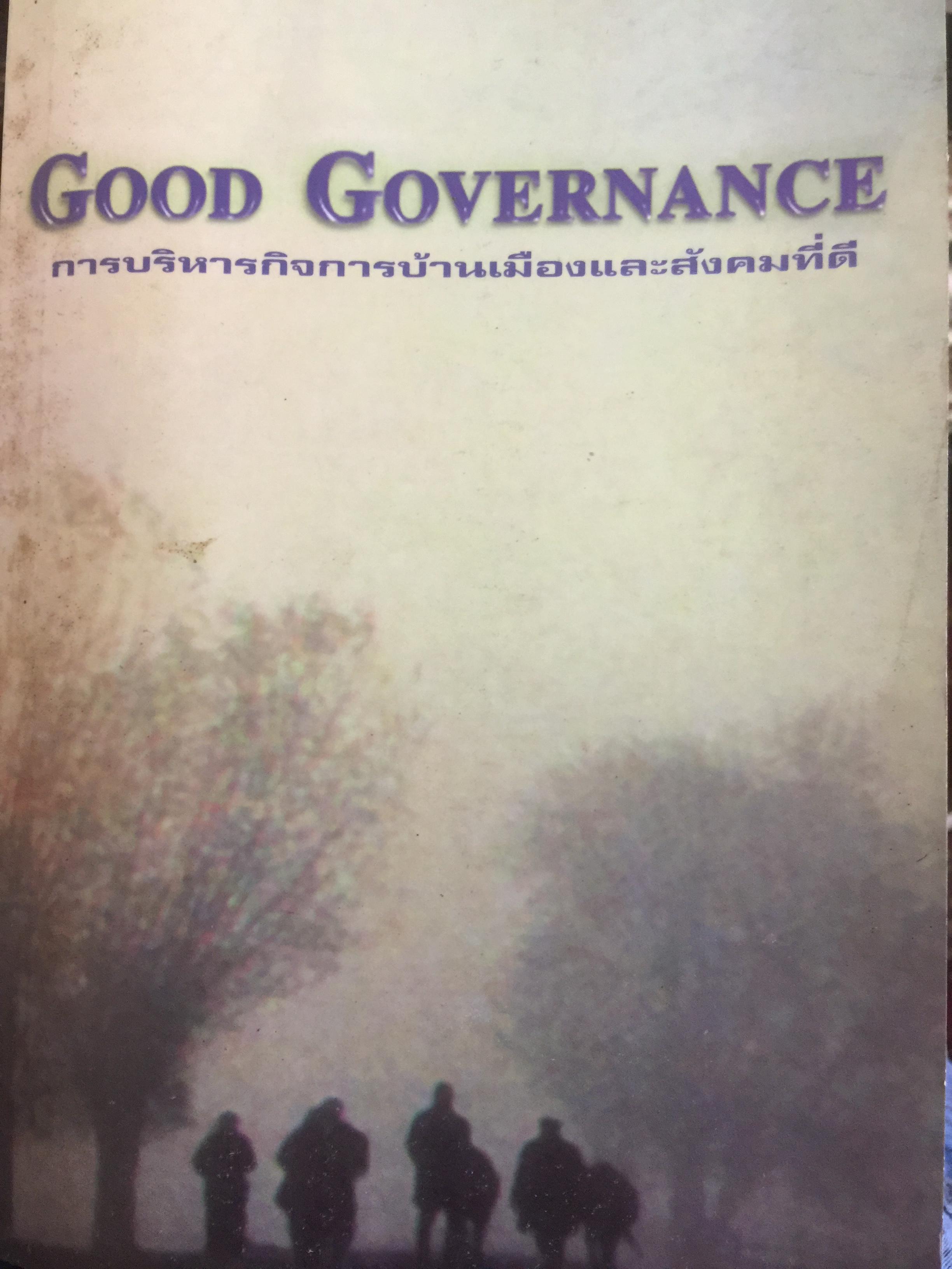GOOD GOVERNANCE การบริหารกิจการบ้านเมืองและสังคมที่ดี จัดพิมพ์โดย สถาบันพัฒนาข้าราชการพลเรือน สำนักงาน ก.พ. 0 กก.