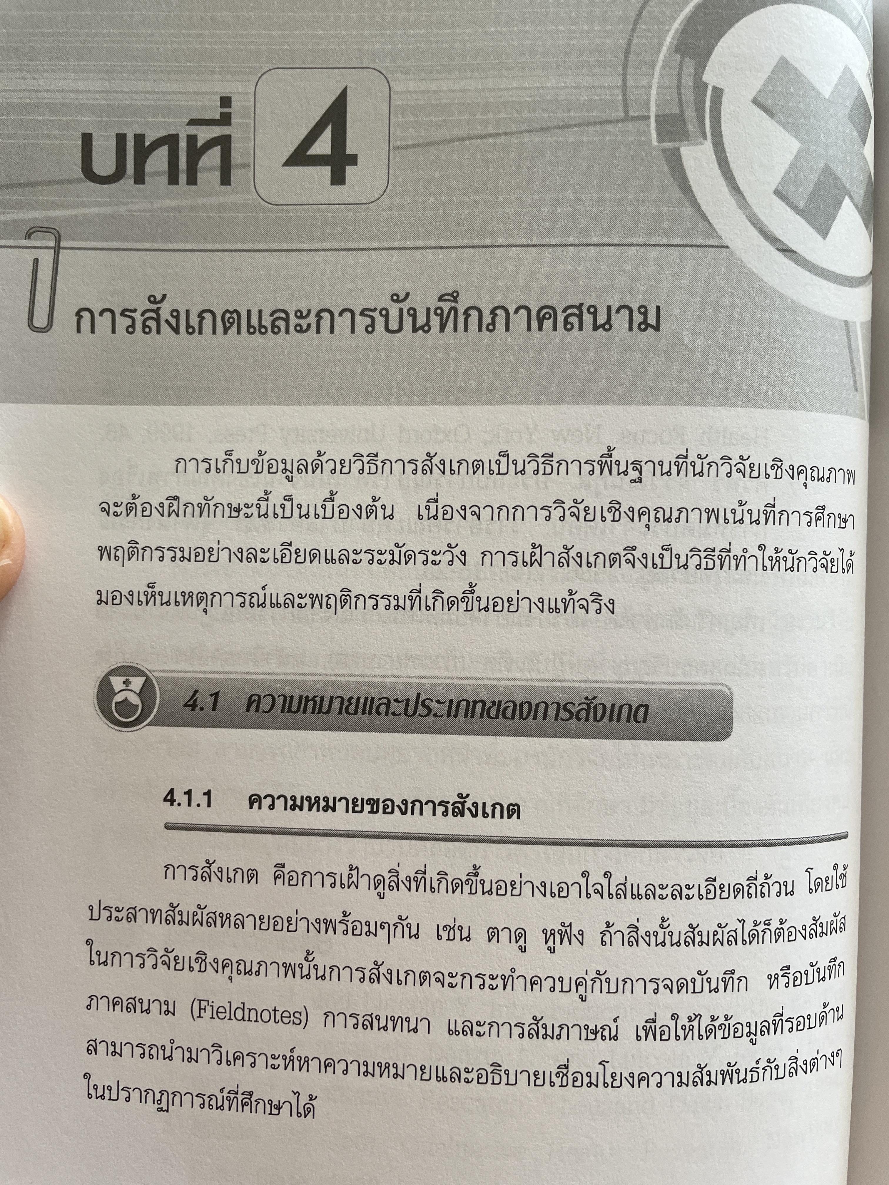 การวิจัยเชิงคุณภาพทางการพยาบาล : ระเบียบวิธีวิจัยและกรณีศึกษา qualitative Study in Nursing. ผู้เขียน ศาสตราจารย์ ดร.ศิริพร จิรวัฒน์กุล 1,500 กรัม