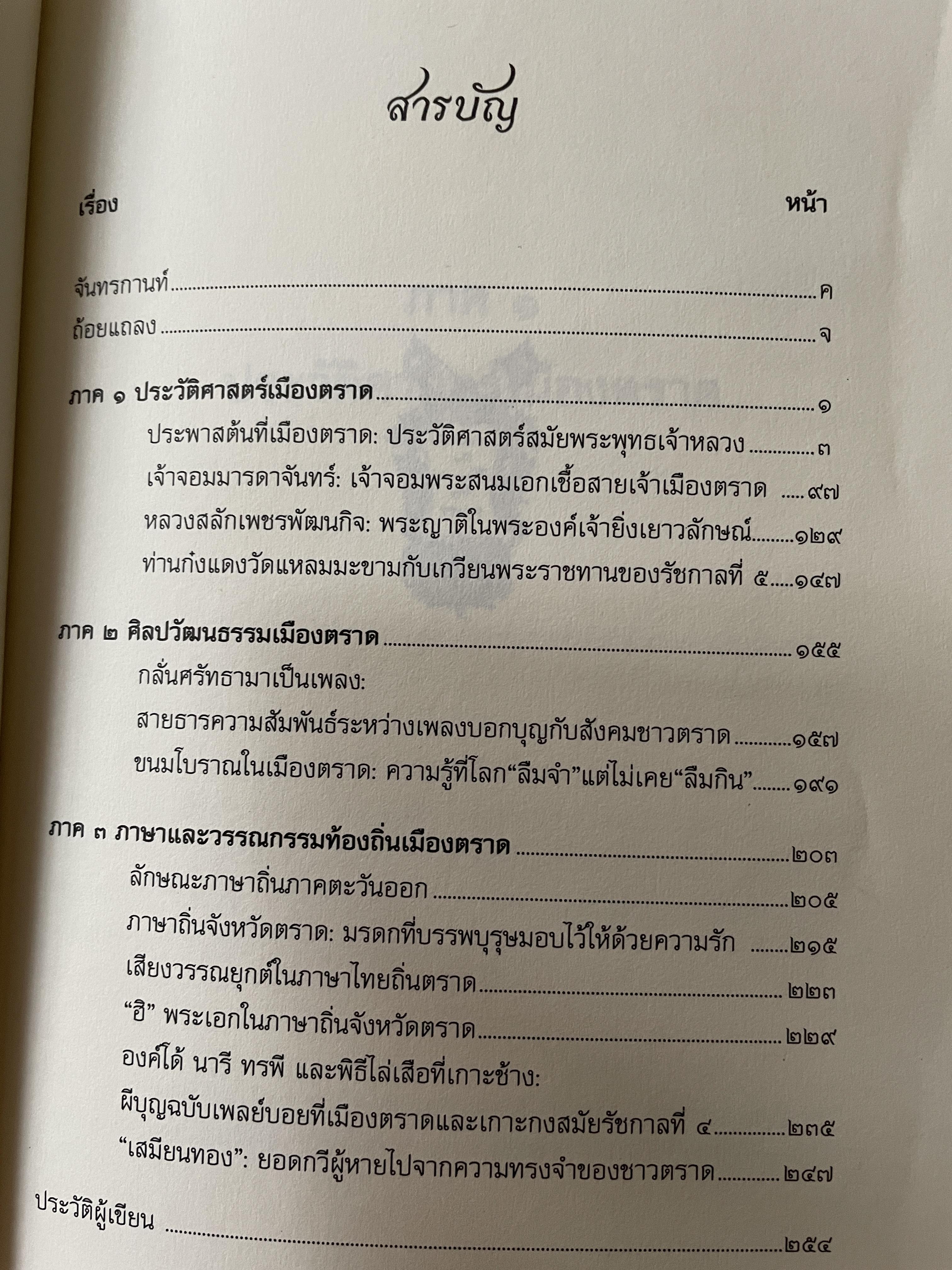 เล่าเรื่อง เมืองตราษบุรี ผู้เขียน อภิลักษณ์ เกษมผลดูล คณะสังคมศาสตร์ มหาวิทยาลัยมหิดล จัดพิมพ์เผยแพร่ ปี 2662 500 กรัม