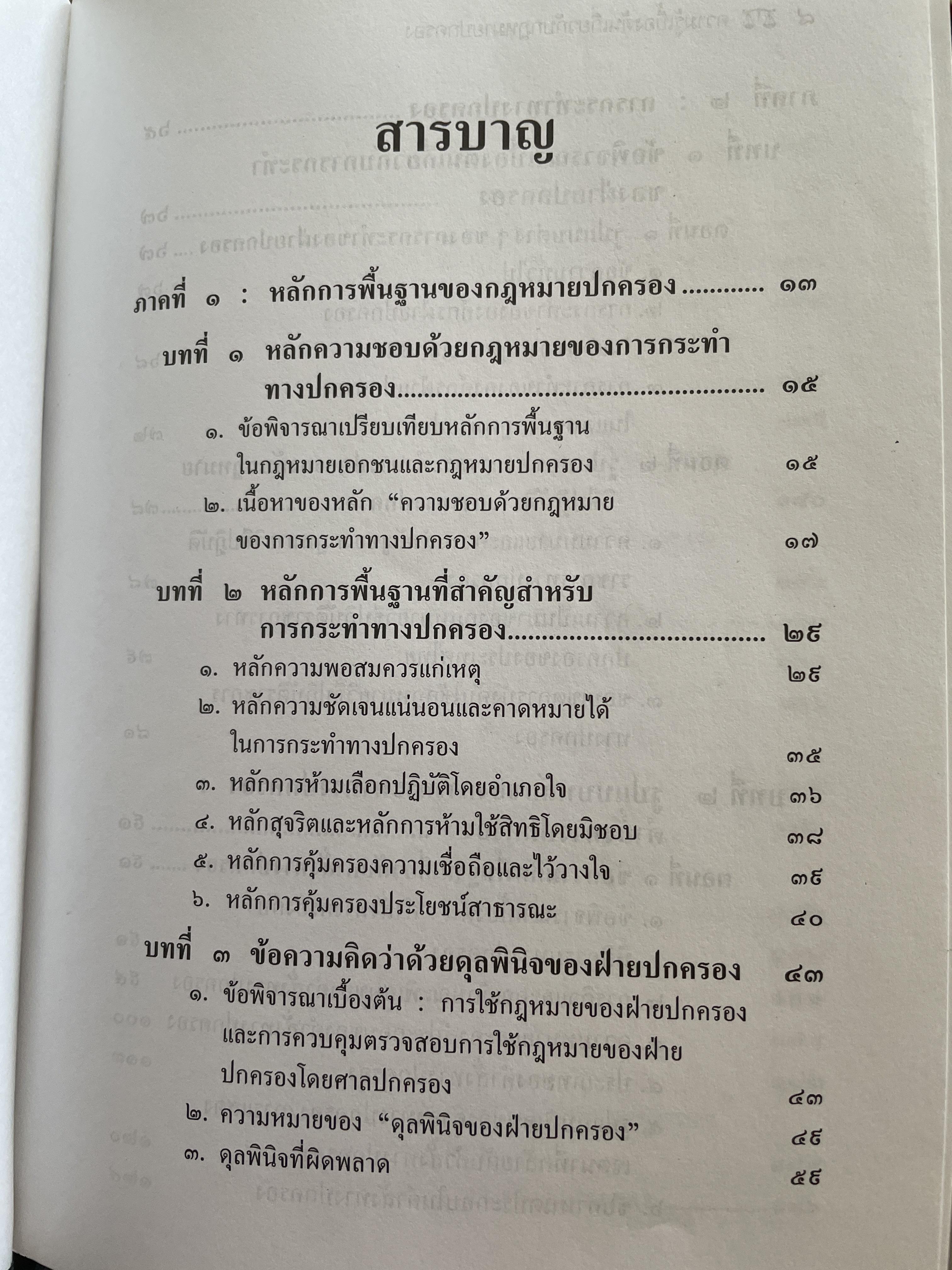 หลักการพื้นฐานของกฎหมายปกครองและการกระทำทางปกครอง. ผู้เขียน รองศาสตราจารย์วรเจตน์ ภาคีรัตน์ คณะนิติศาสตร์ มหาวิทยาลัยธรรมศาสตร์ 2 กก.