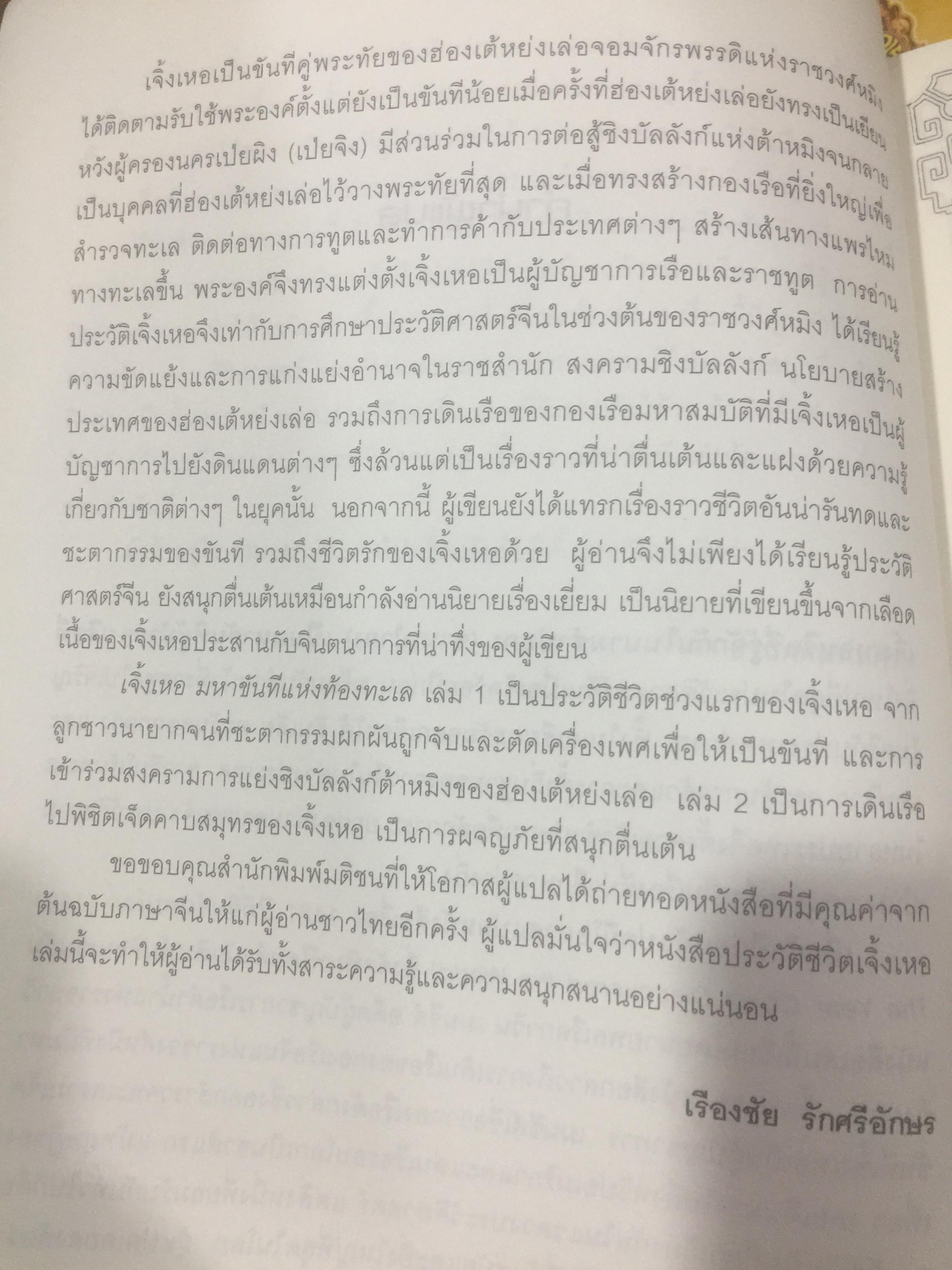 เจิ้งเหอ. มหาขันทีแห่งท้องทะเล.2. จากบุรุษผู้ถูกพรากศักดิ์ศรี แต่กลับพลิกลิขิตฟ้า จนกลายเป็นขันทีผู้ยิ่งใหญ่ของแผ่นดิน. 2 กก.