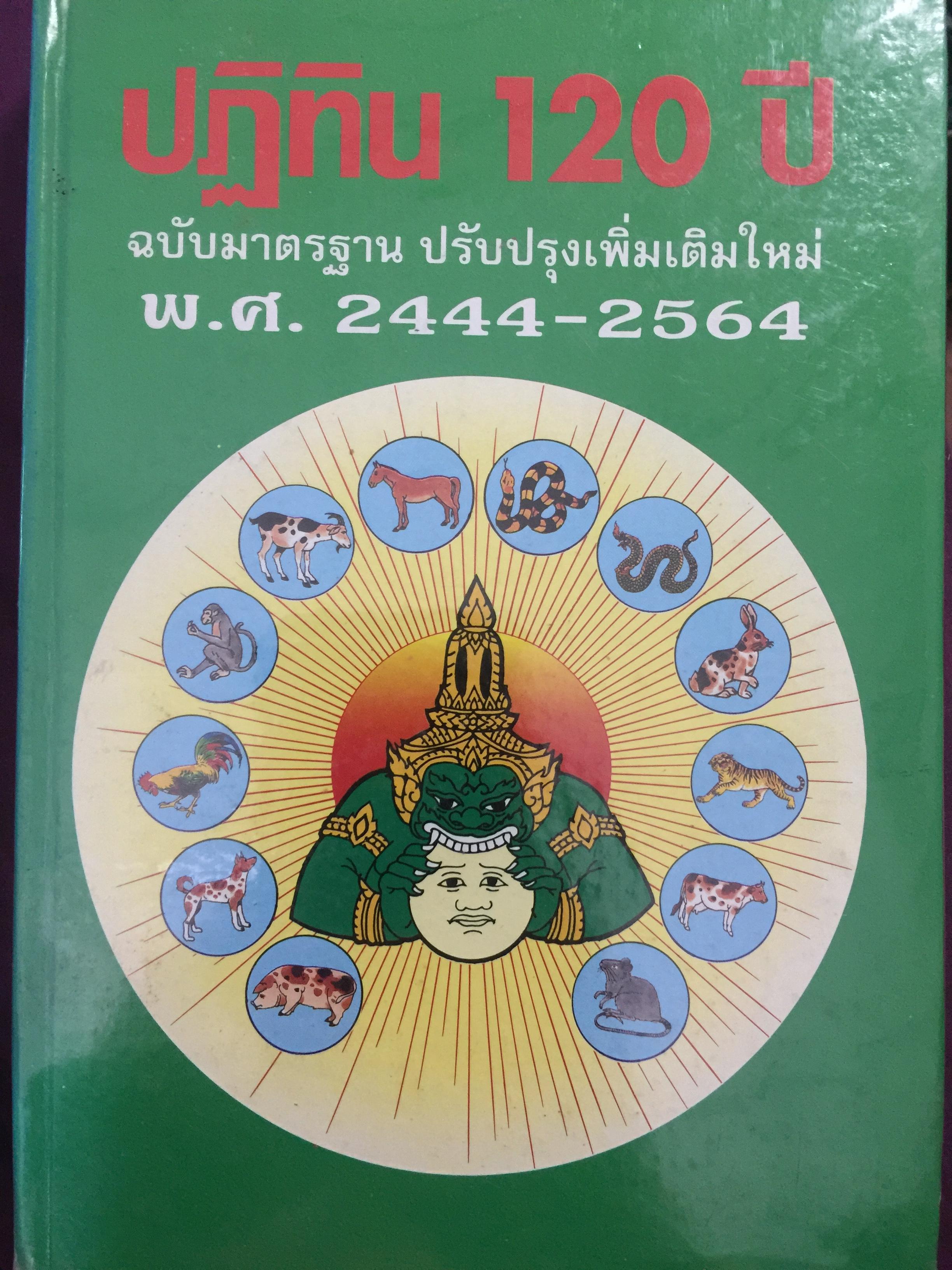 ปฎิทิน 120 ปี ฉบับมาตรฐาน ปรับปรุงเพิ่มเติมใหม่. พ.ศ . 2444-2564 เทียบ 3 ภาษา (ไทย-จีน-ฝรั่ง) โหราศาสตร์ และตำราหมอดูจีน ตรวจชำระโดย ห้องโหร ศรีมหาโพธิ์ 1,500 กรัม