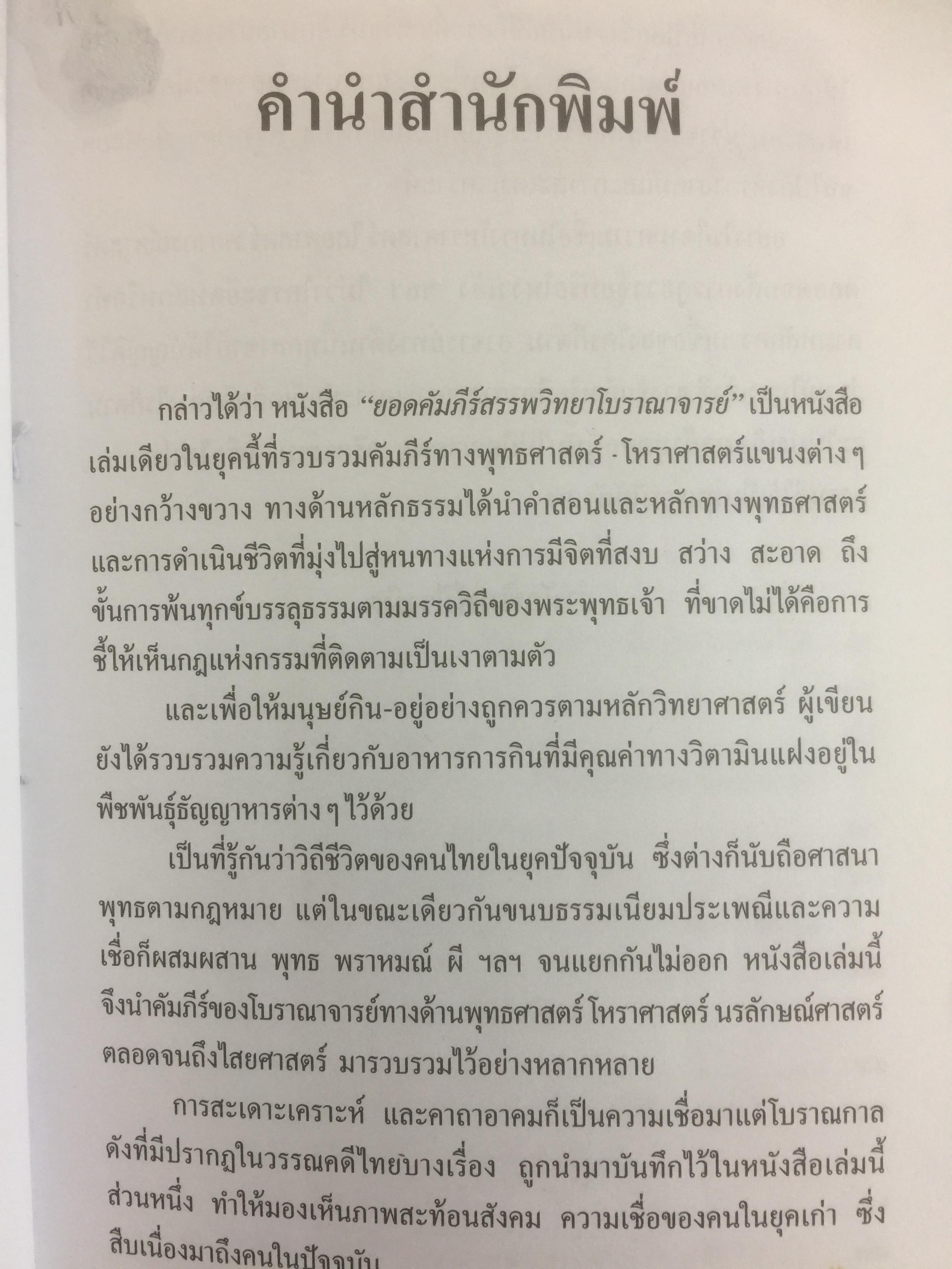 ยอดคัมภีร์ สรรพวิทยา โบราณาจารย์. บันทึกกฎแห่งกรรม รวมหลักโหราศาสตร์แขนงต่างๆ คาถาสะเดาะเคราะห์และเกร็ดความรู้จากตำราดั้งเดิม 0 กก.