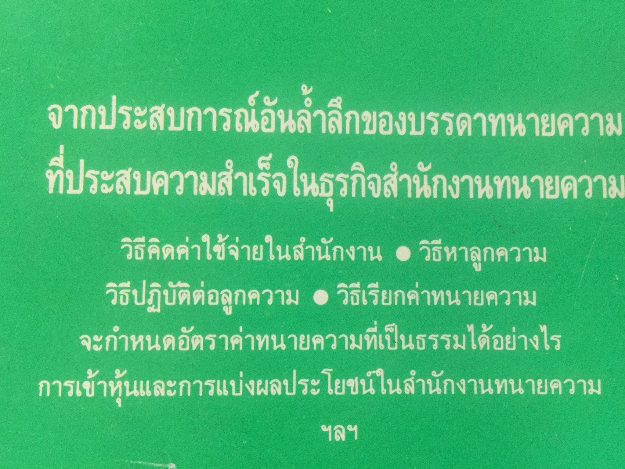 วิธีสร้างสำนักงานทนายความ How To Set Up Your Own Law Firm ผมอยากตั้งสำนักงานทนายความของผมเอง ผู้เขียนสตีเฟ่น กิลเล่อร์ส ผู้แปลและเรียบเรียง ฉัตรชัย อินทสุวรรณ 0 กก.
