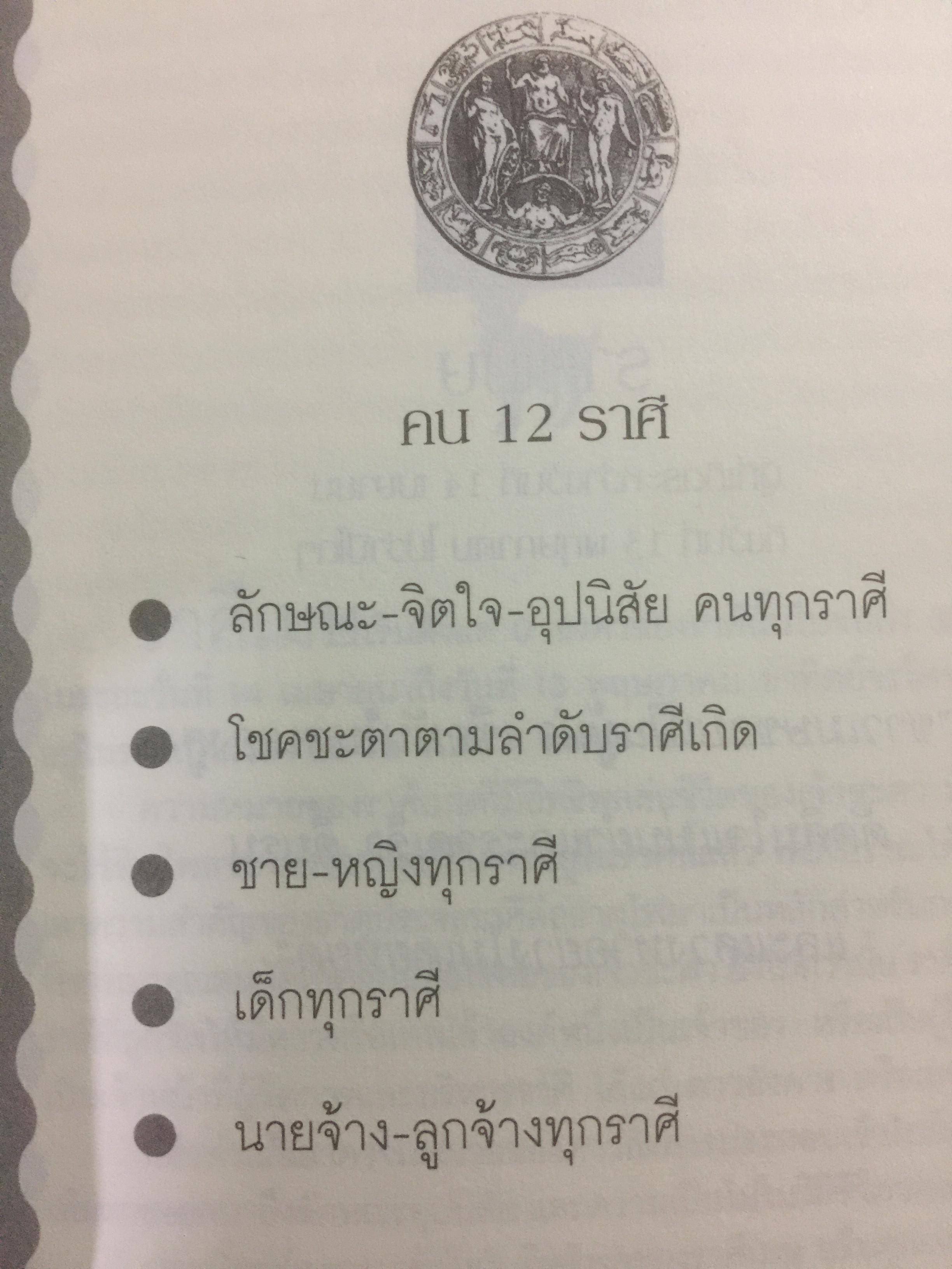 คน 12 ราศี. รู้เขารู้เราด้วยหลักโหราศาสตร์ ผู้เขียน ซิเซโร 0 กก.