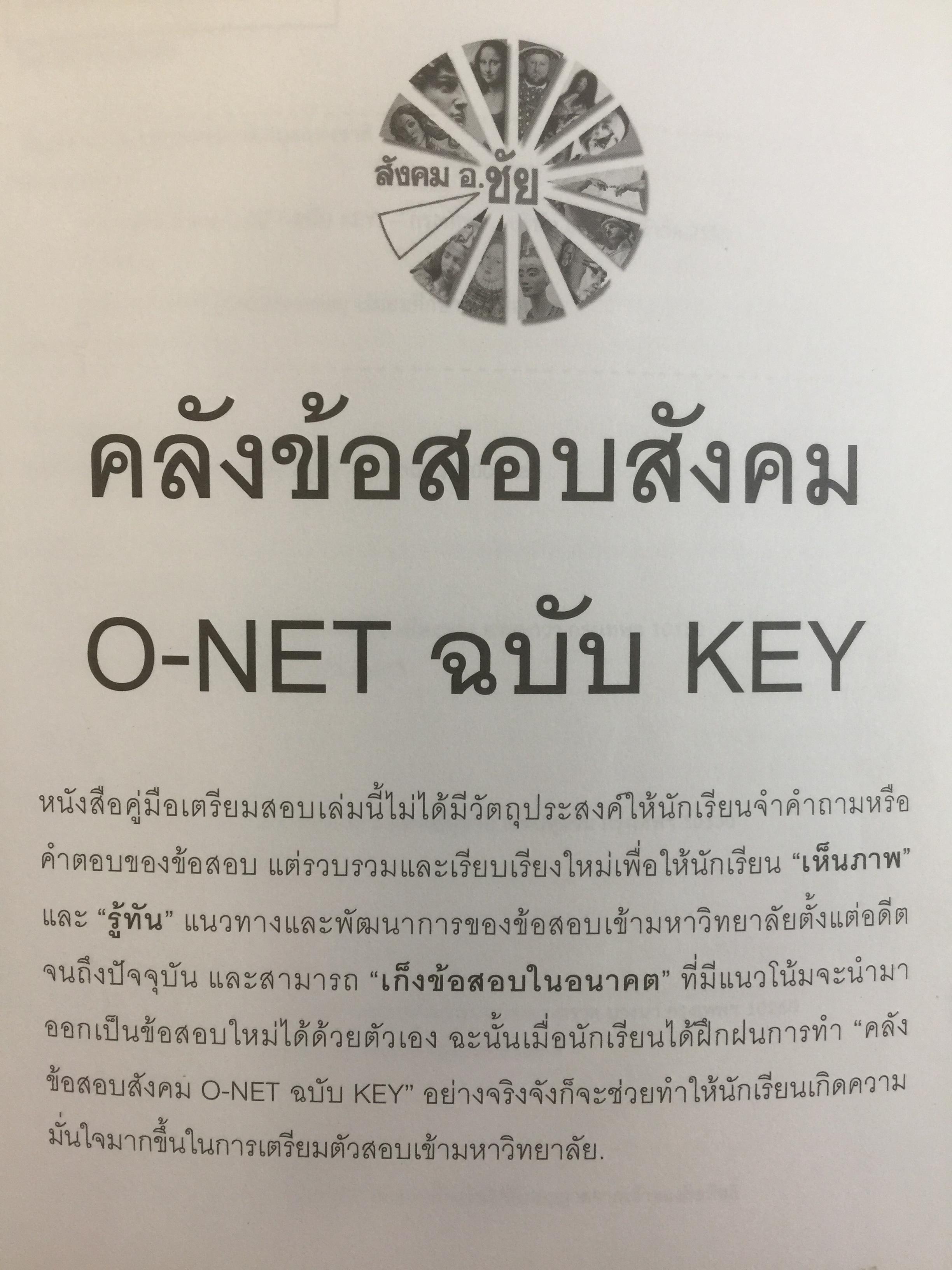 คลังข้อสอบสังคม O-NET ฉบับ KEY สังคมศึกษา ศาสนา และวัฒนธรรม โตย ชัย ลาภเพิ่มทวี 2,800 กรัม