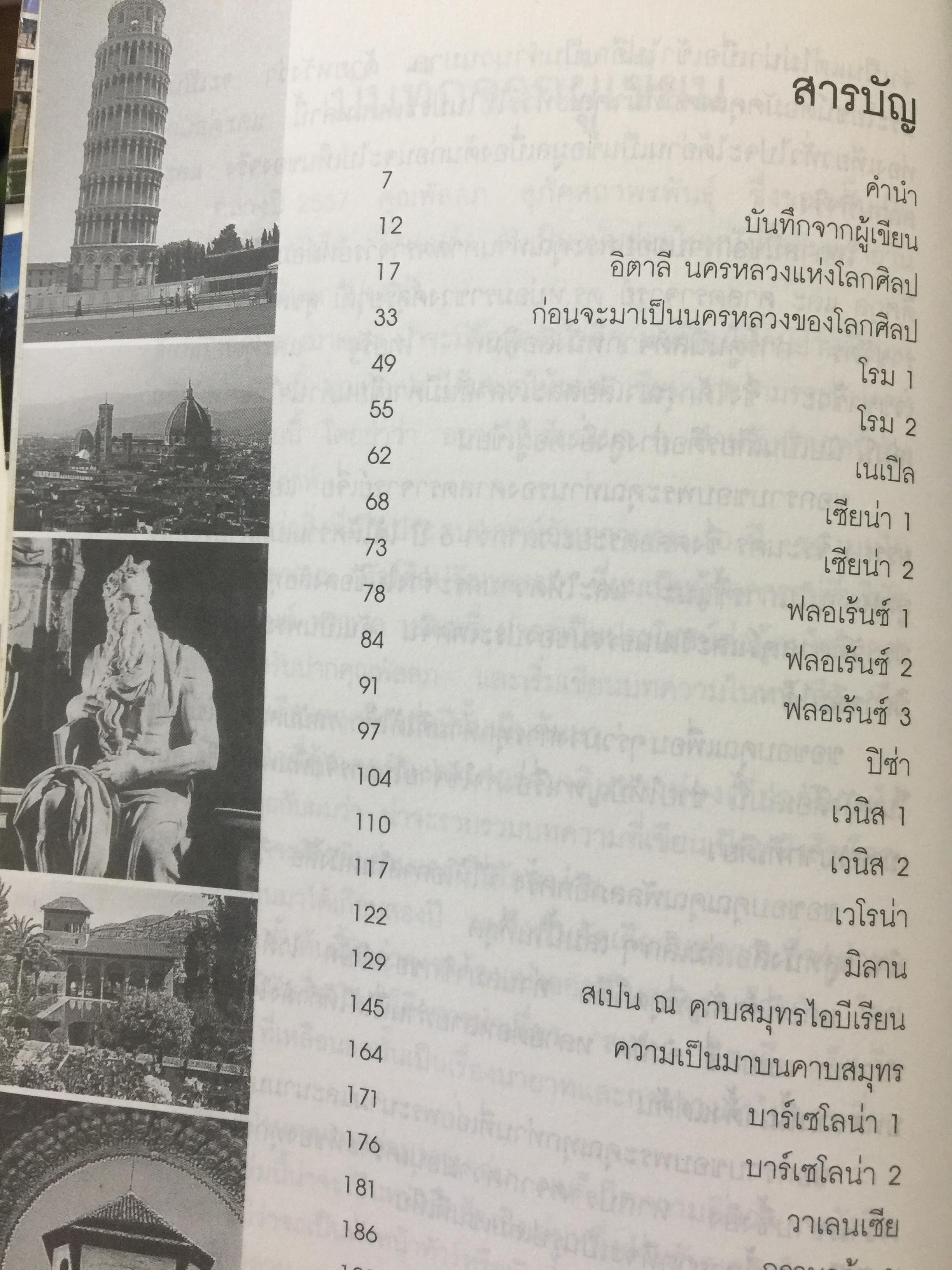 ท่องโลกศิลปวัฒนธรรม กับ เศรษฐวิทย์. อิตาลี สเปน แลตเวีย และทิเบต 1,200 กรัม