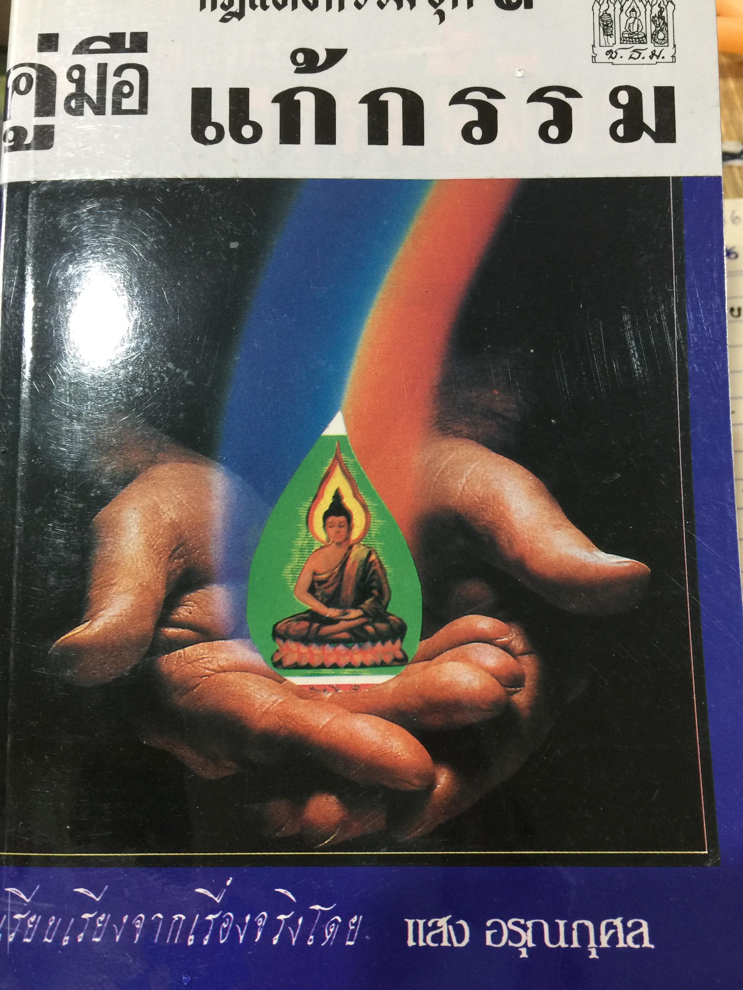 คู่มือ แก้กรรม. เป็นหนังสือกฎแห่งกรรม ชุดที่ 3 เรียบเรียงจากเรื่องจริงโดย แสง อรุณกุศล 400 กรัม
