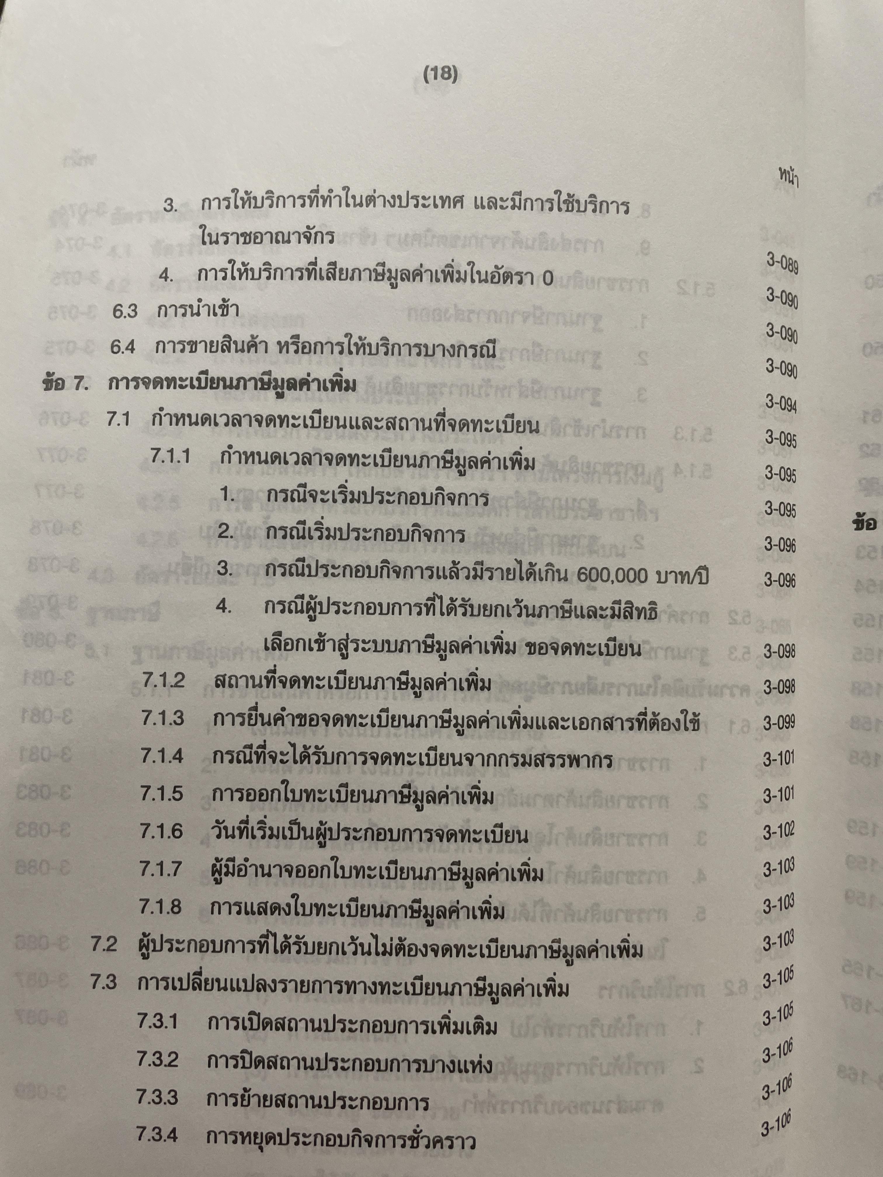 ภาษีสรรพากร. คำอธิบาย ประมวลรัษฎากร โดย ศาสตราจารย์ไพจิตร โรจนวานิช 8,500 กรัม