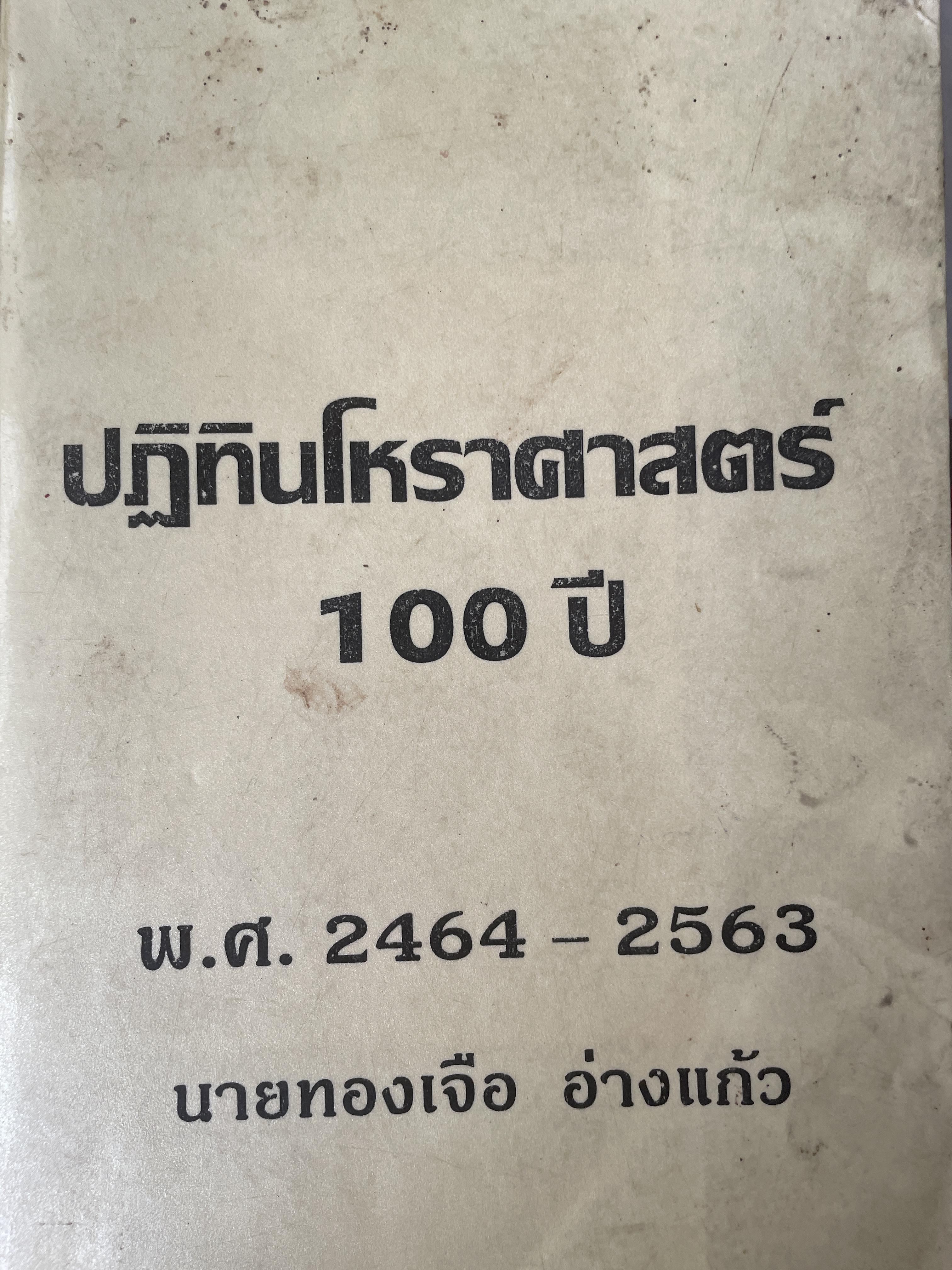 ปฎิทินโหราศาสตร์ 100 ปี พ.ศ.2464-2563 โดย นายทองเจือ อ่างแก้ว เป็นหนังสือมือสองเล่มใหญ่สภาพดี 9,500 กรัม