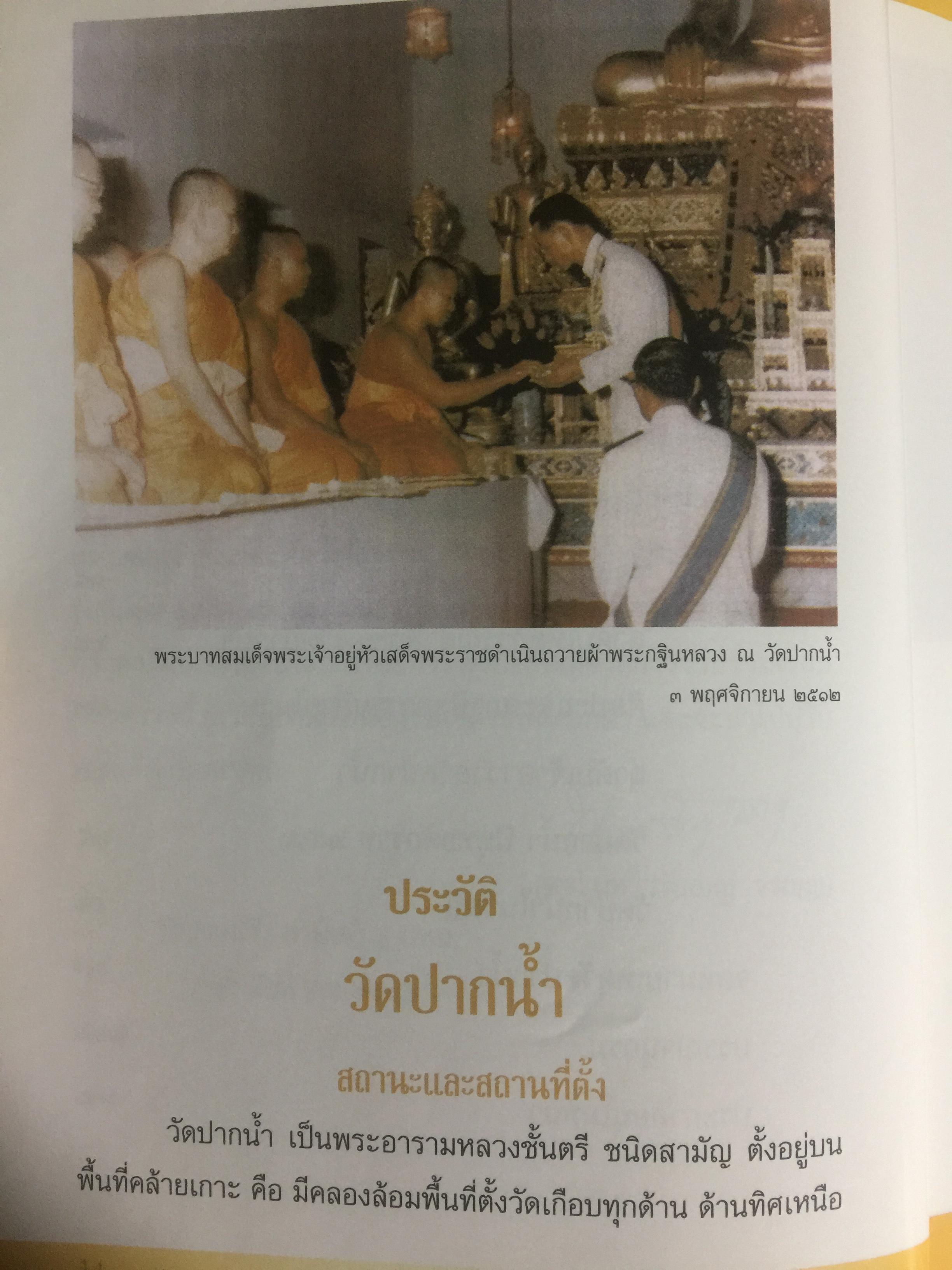 จดหมายเหตุ วัดปากนำ้. ค้นคว้าหามาได้ จากหลักฐานทางประวัติศาสตร์ 0 กก.