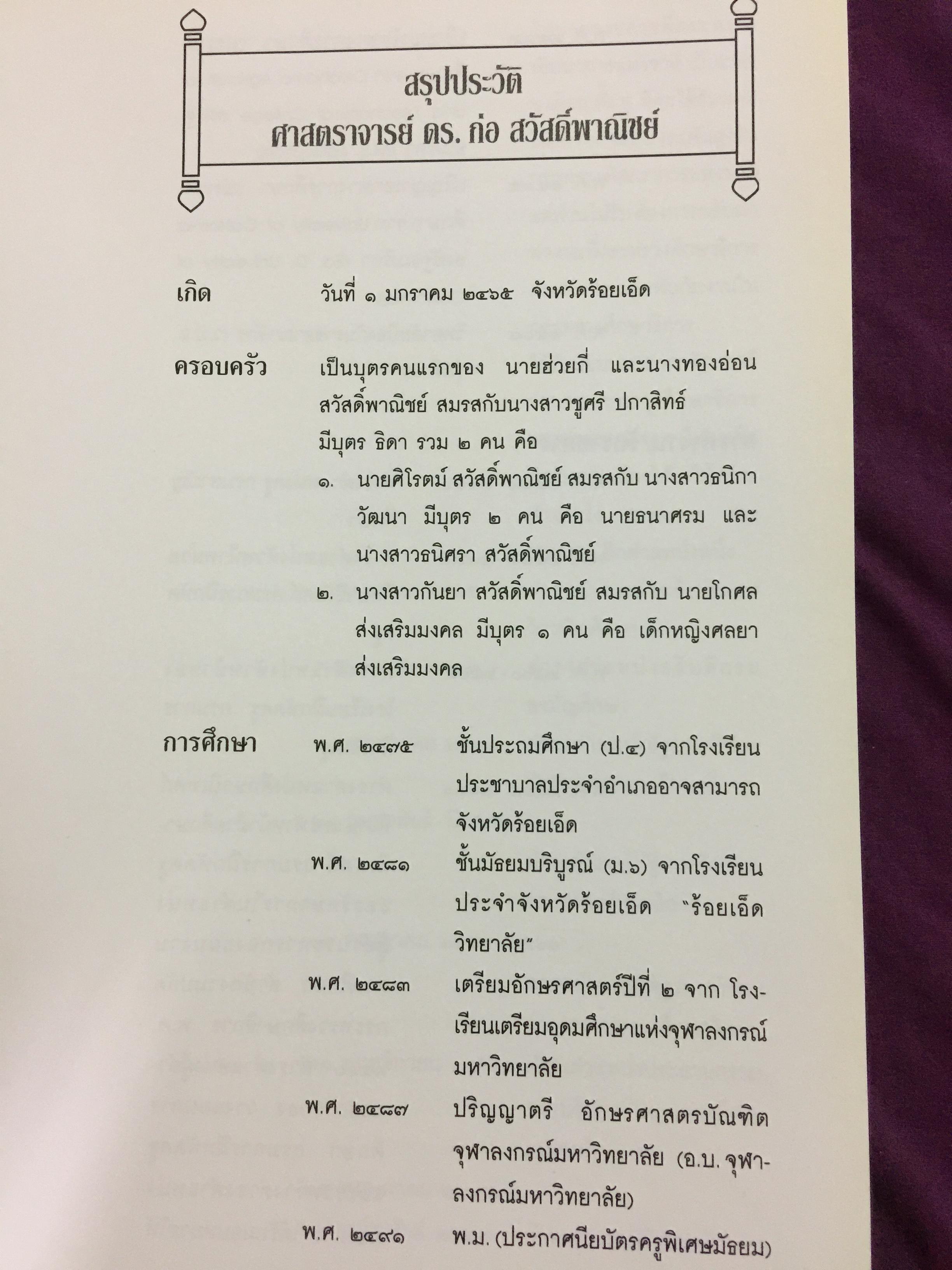 หนังสืออนุสรณ์งานพระราชทานเพลิงศพ ศาสตราจารย์ ดร.ก่อ สวัสดิ์พาณิชย์ 6 กก.
