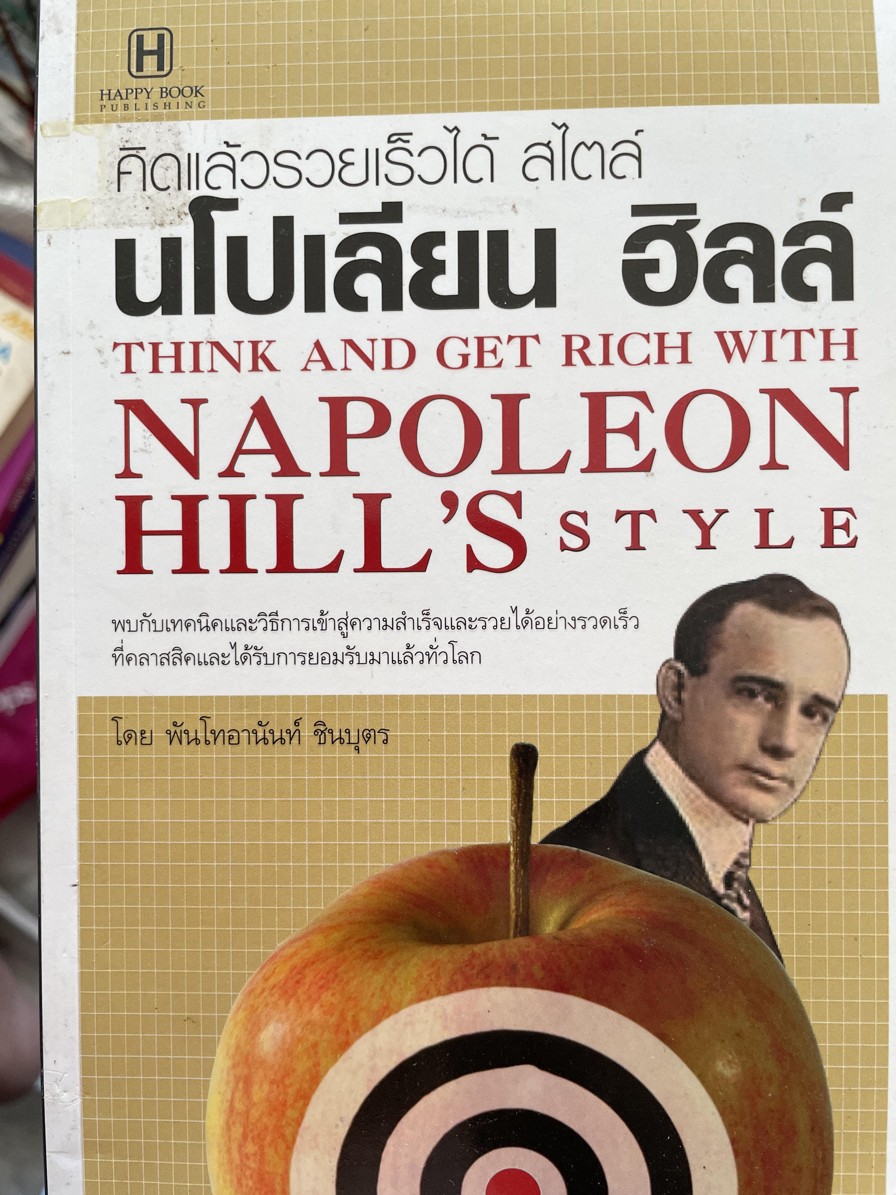 ติดแล้วรวยเร็วได้ สไตล์ นโปเลียน ฮิลล์ THINK. AND GET. RICH WITH NAPOLEON HILL ‘S. STULE. โดย พันโท อานันท์ ชินบุคร 1,200 กรัม