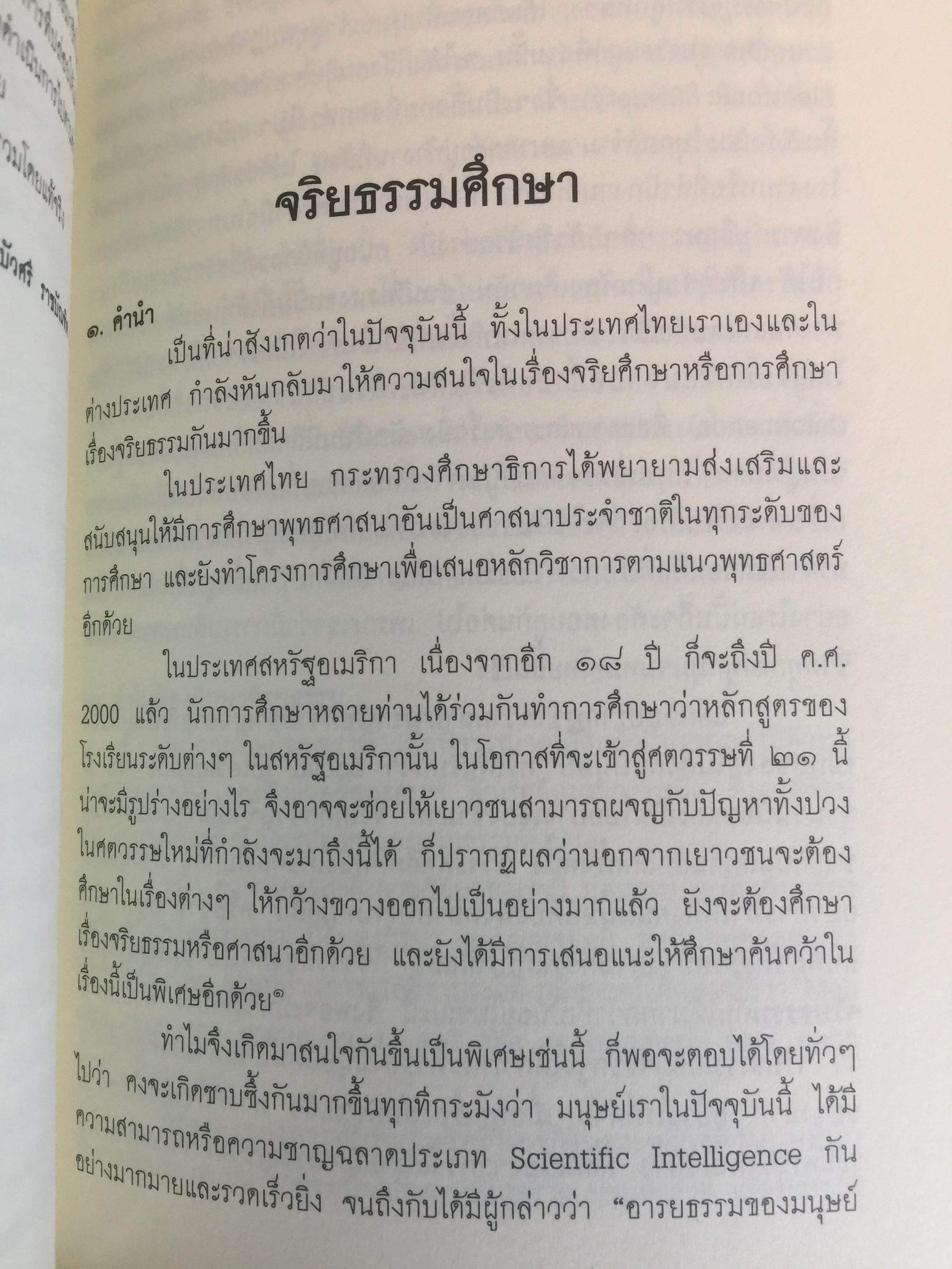 รากแก้ว การศึกษา. ผู้เขียน ศาสตราจารย์ ดร.สาโรช บัวศรี 2 กก.