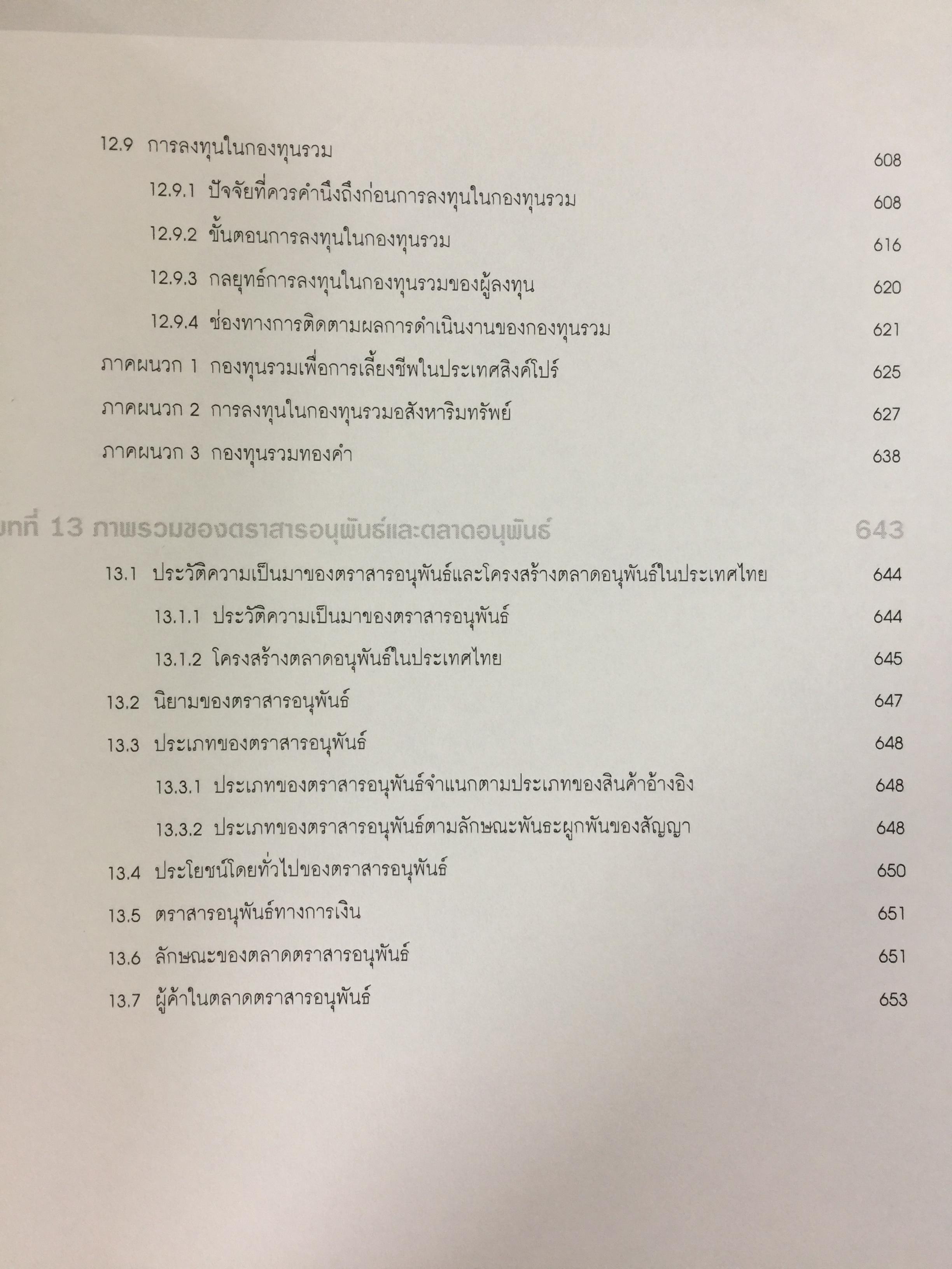 ตลาดการเงิน และการลงทุนในหลักทรัพย์. หลักสูตรผู้แนะนำการลงทุนด้านหลักทรัพย์ Securities Investment Consultant จัดพิมพ์โดย ตลาดหลักทรัพย์แห่งประเทศไทย 3,500 กรัม