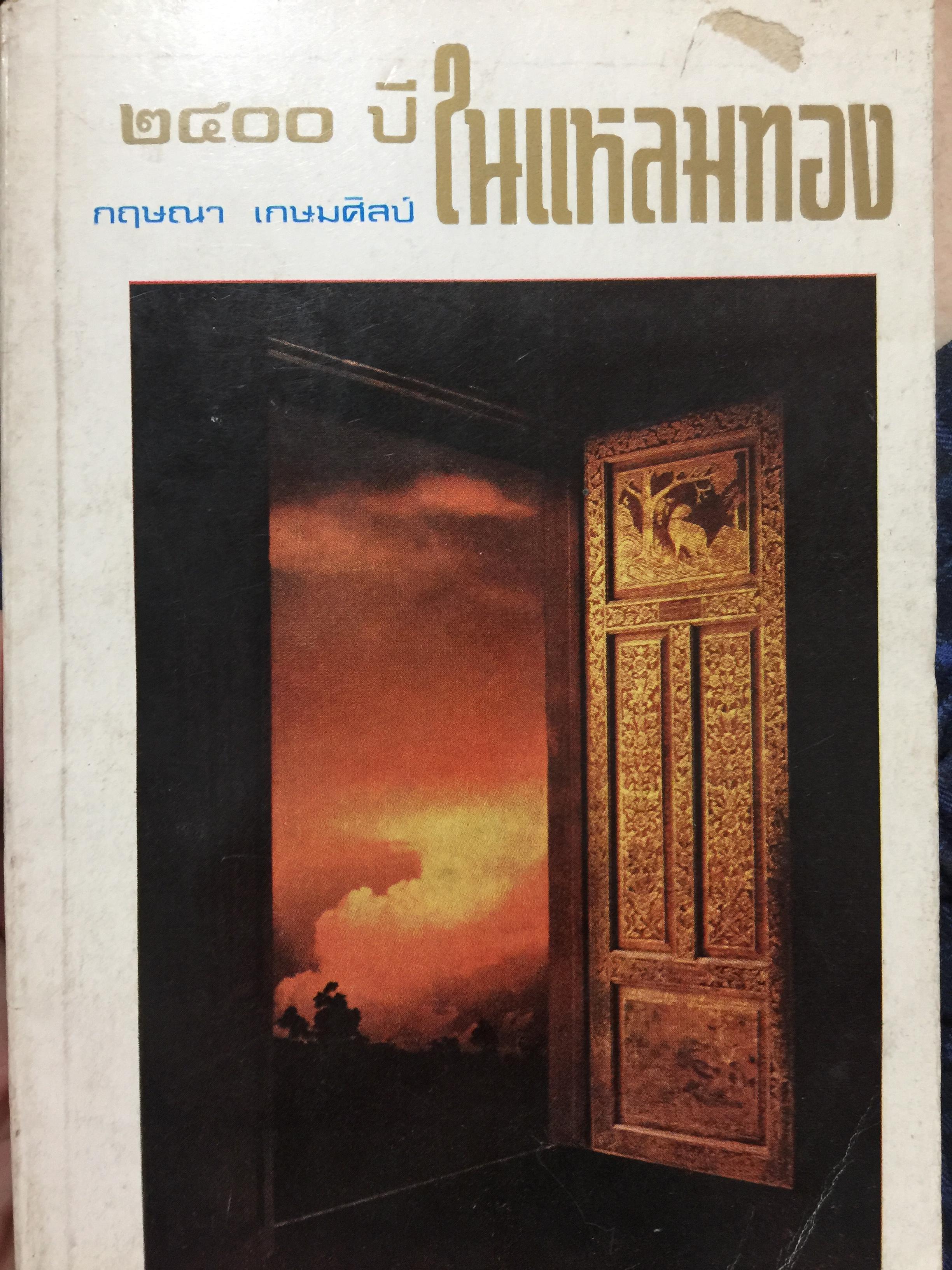 2400 ปี. ในแหลมทอง. ผู้เขียน กฤษณา เกษมศิลป์. 1,500 กรัม