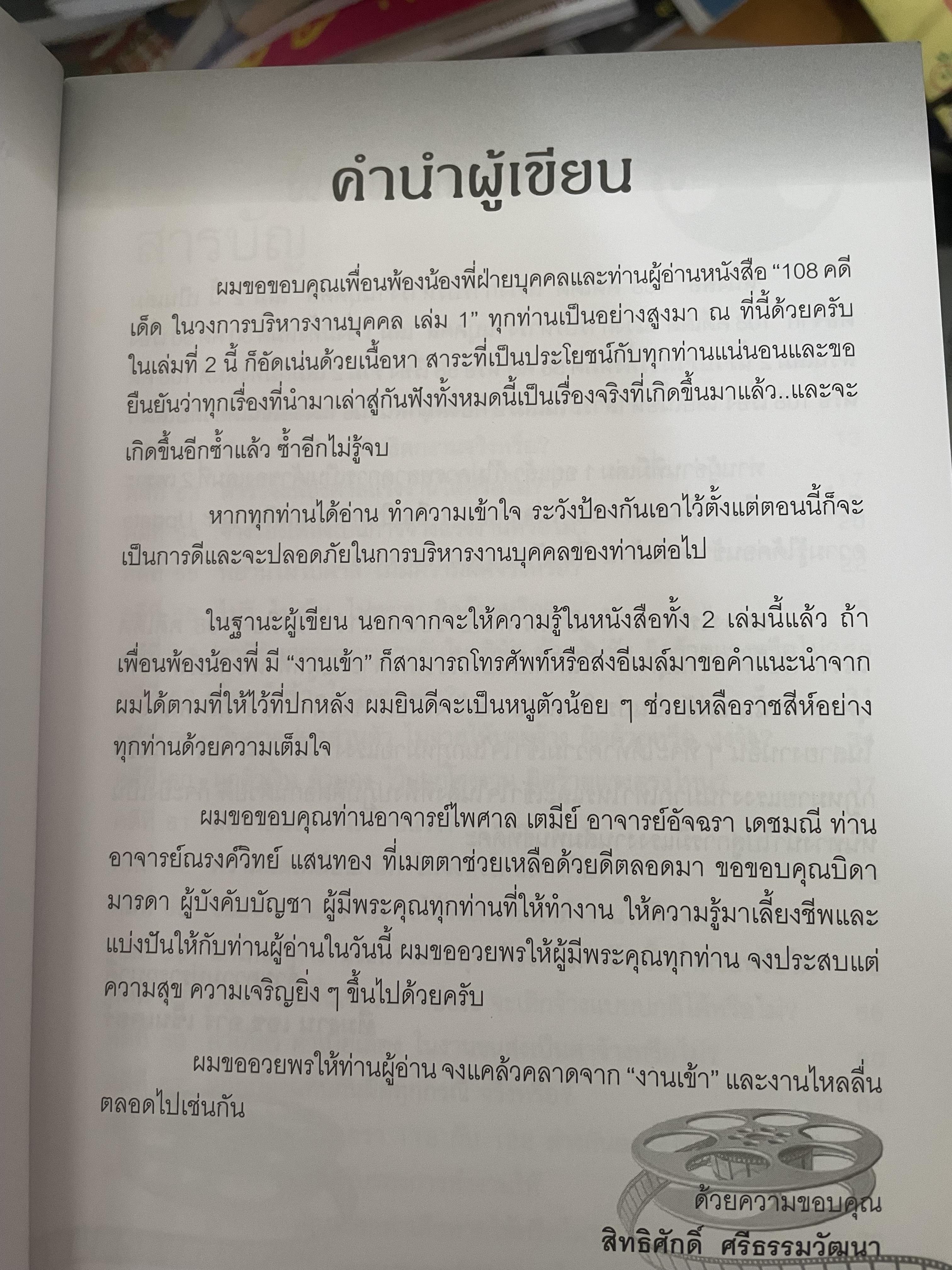 108 คดีเด็ด ในสงการบริหารวงการบริหารงานบุคคล เป็นหนังสือดีที่พนักงานต้องอ่าน ผู้บริหารยิ่งต้องอ่าน ผู้เขียน สิทธิศักดิ์ ศรีธรรมวัฒนา 800 กรัม
