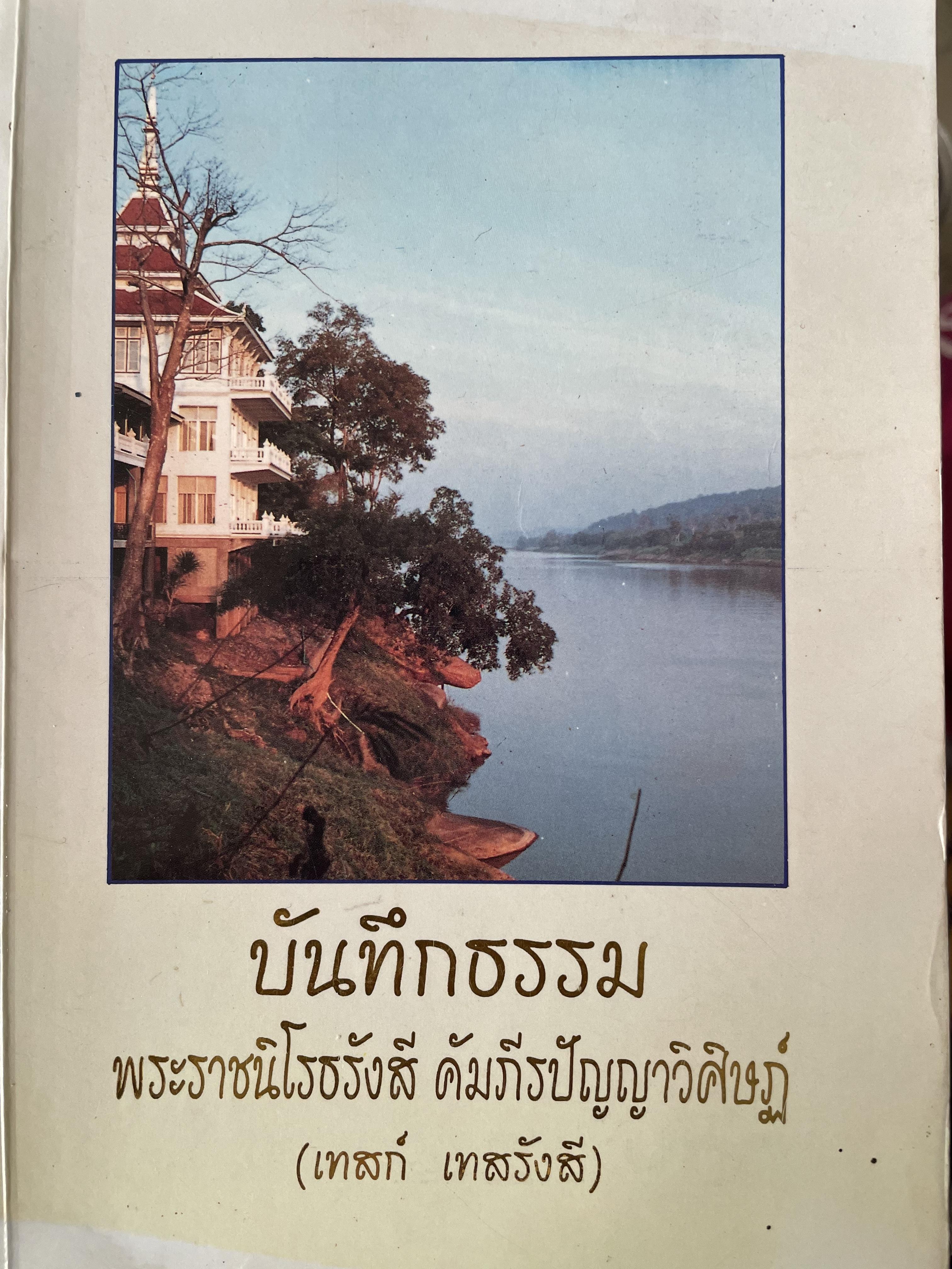 บันทึกธรรม พระราชนิโรธรังสี คัมภีร์ปัญญาวิศิษฏ์ (เทสก์ เทศรังสี) เป็นหนังสือที่ระลึกในงานพระราชทานเพลิงศพ 700 กรัม