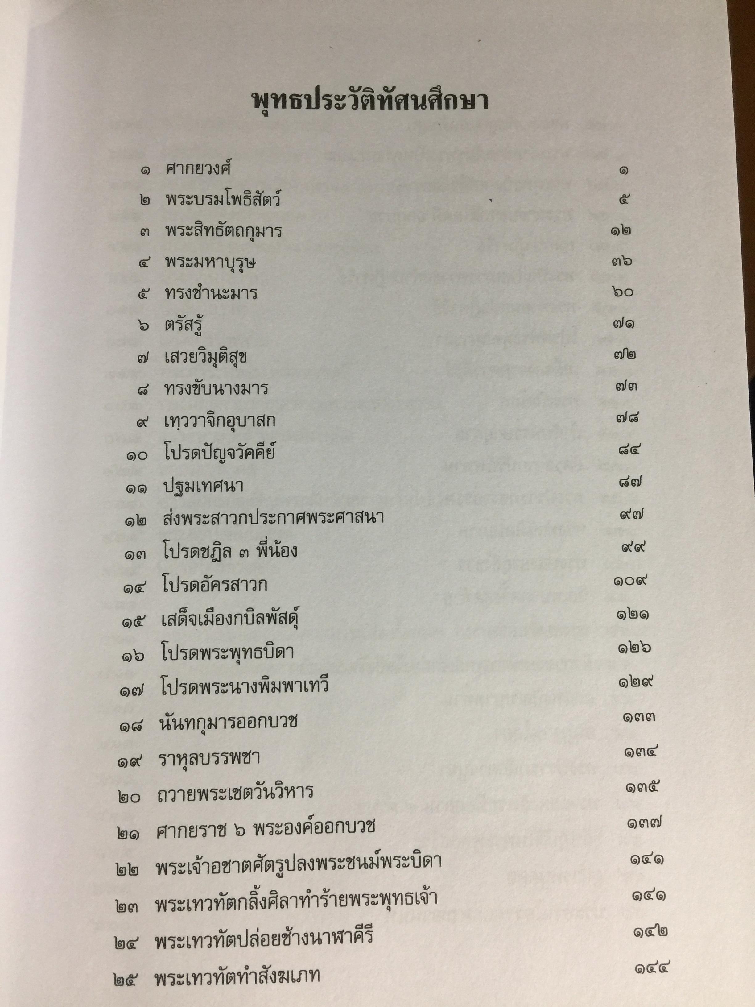 พุทธประวัติทัศนศึกษา นิพนธ์ของ พระพิมลธรรม (ชอบ อนุจารีมหาเถระ ร.บ.) 3,500 กรัม