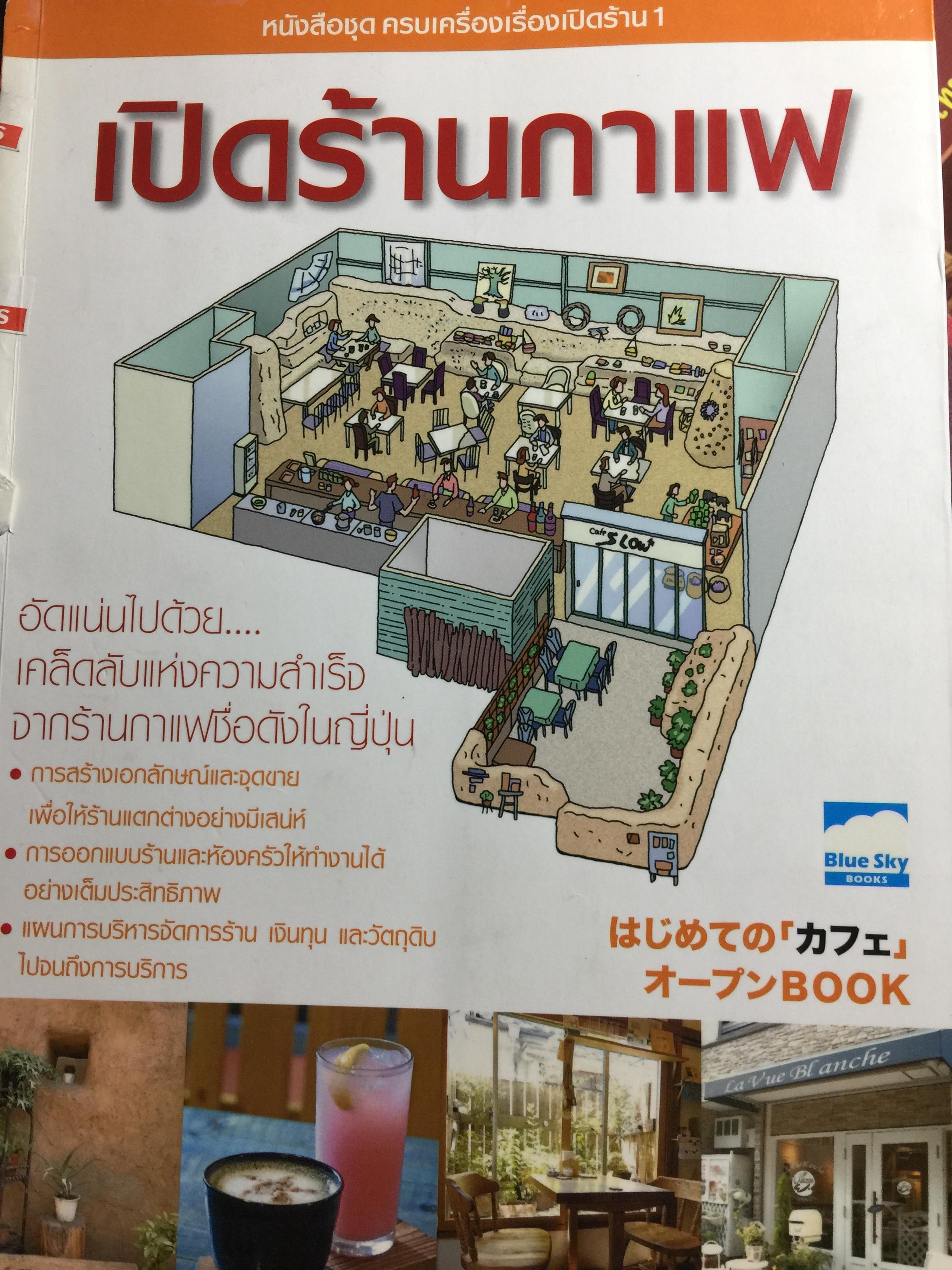 เปิดร้านกาแฟ. อันแน่นไปดัวย เคล็ดลับแห่งความสำเร็จ จากร้านกาแฟชื่อดังในญี่ปุ่น 0 กก.