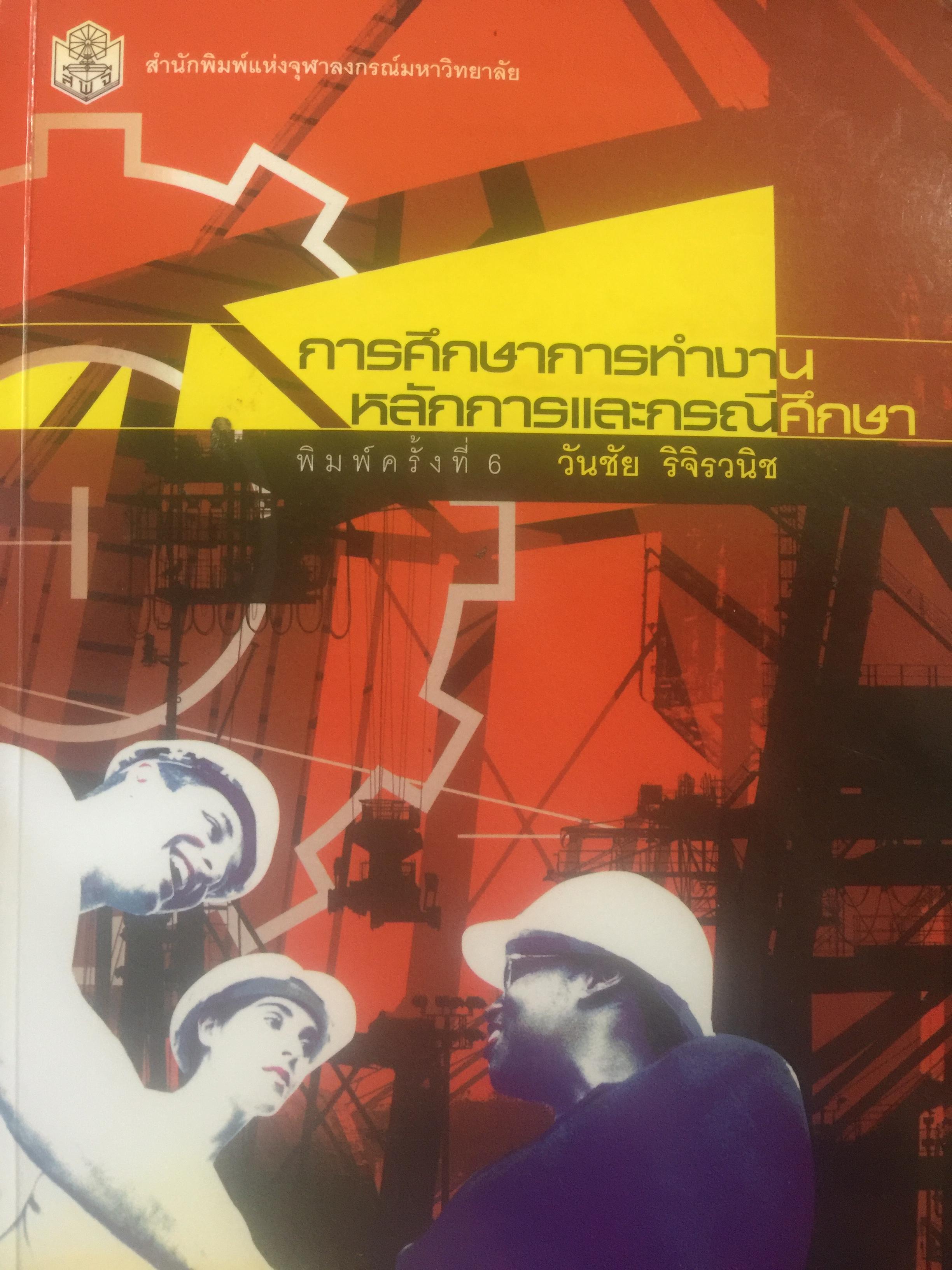 การศึกษาการทำงาน หลักการและกรณีศึกษา. ผู้เขียน วันขัย ริจิรวนิช. สำนักพิมพ์แห่งจุฬาลงกรณ์มหาวิทยาลัย 3 กก.